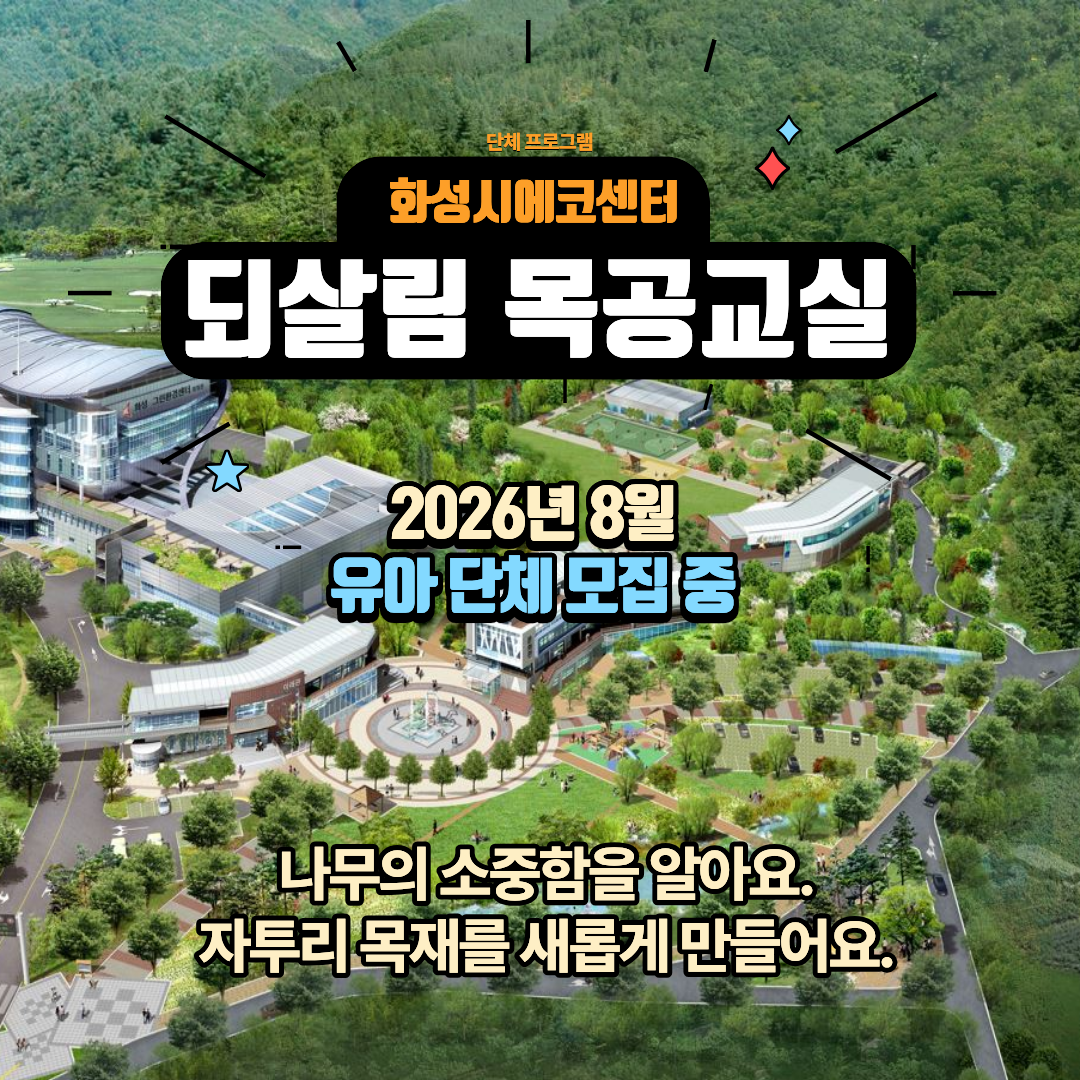 [화성시 에코센터▲단체] 되살림 목공교실- 8월 프로그램