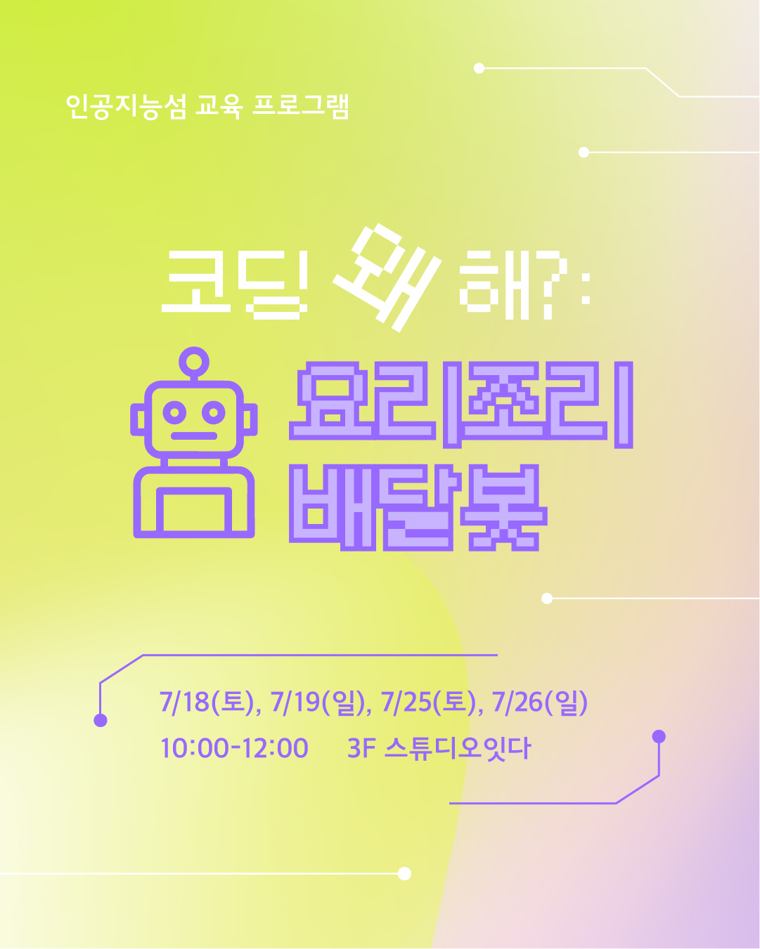 [화성시어린이문화센터] 코딩 왜 해?: 요리조리 배달봇
