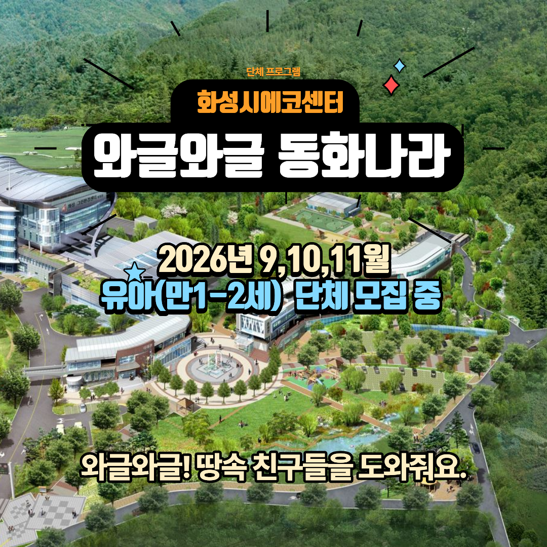 [화성시 에코센터▲유아단체] 와글와글!동화나라!- 9,10,11월 프로그램