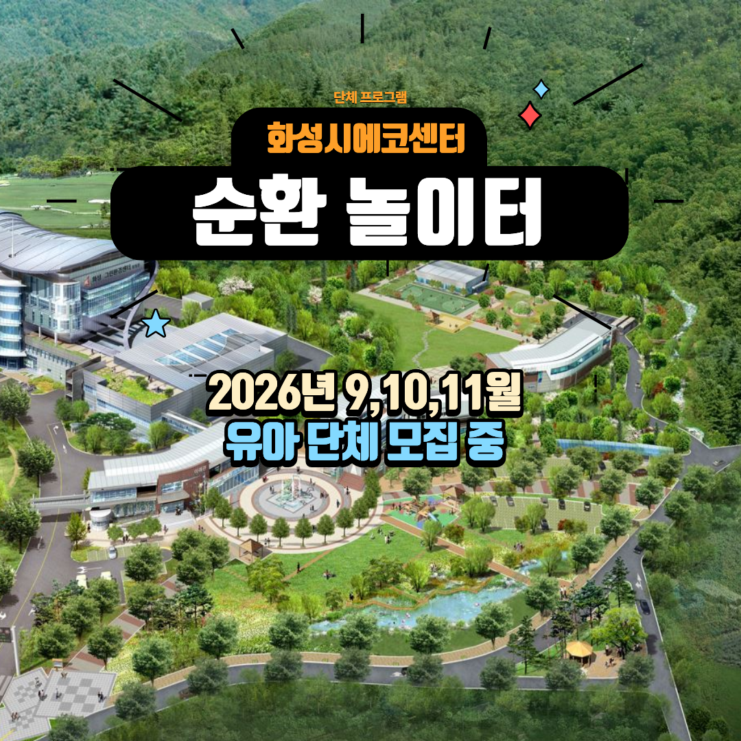 [화성시 에코센터▲유아단체] 순환놀이터(놀이형)- 9,10,11월 프로그램