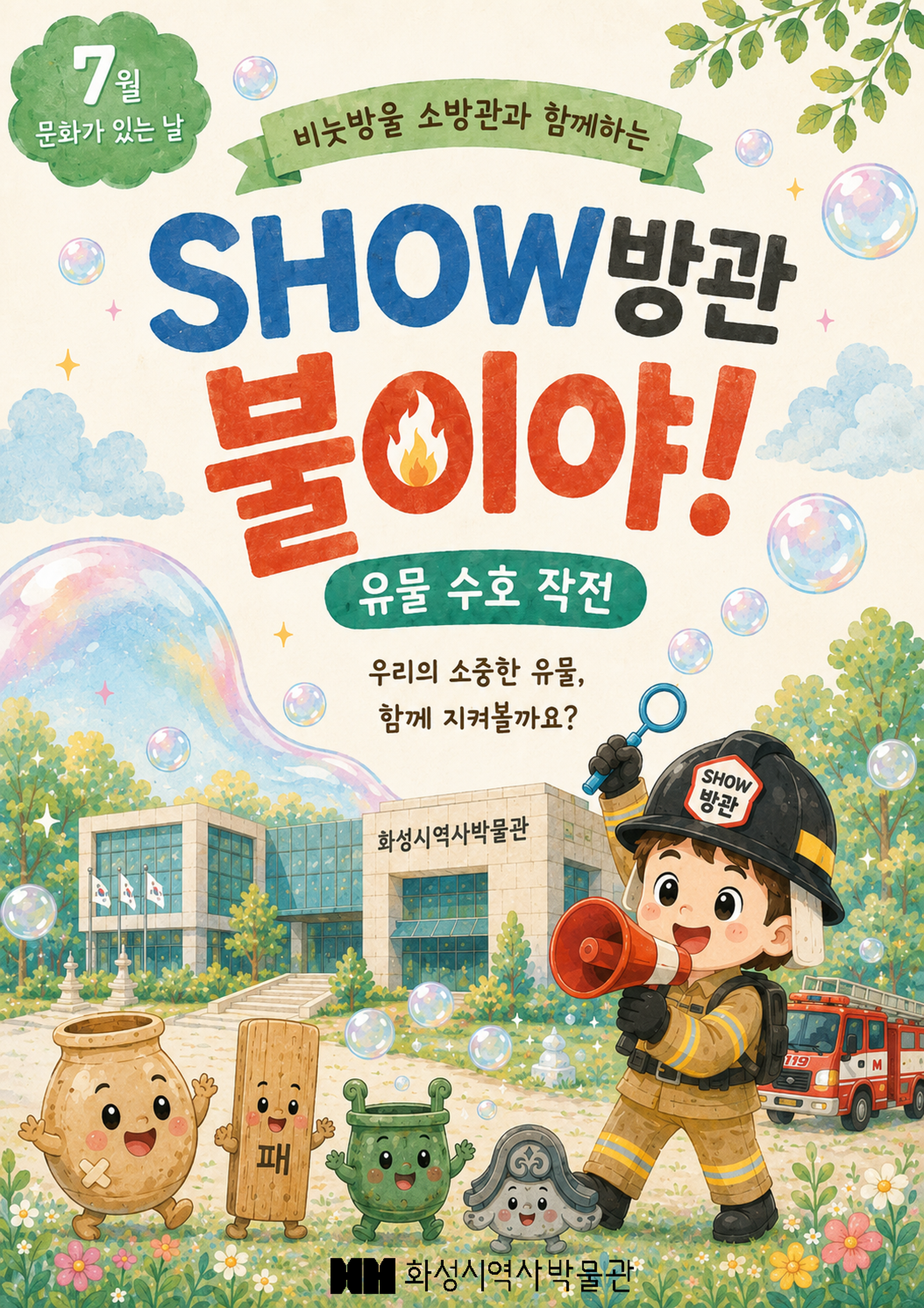 (7.29. 수) 7월 문화가 있는 날 비눗방울 소방관과 함께하는 'SHOW방관-불이야!' 공연 관람 및 체험