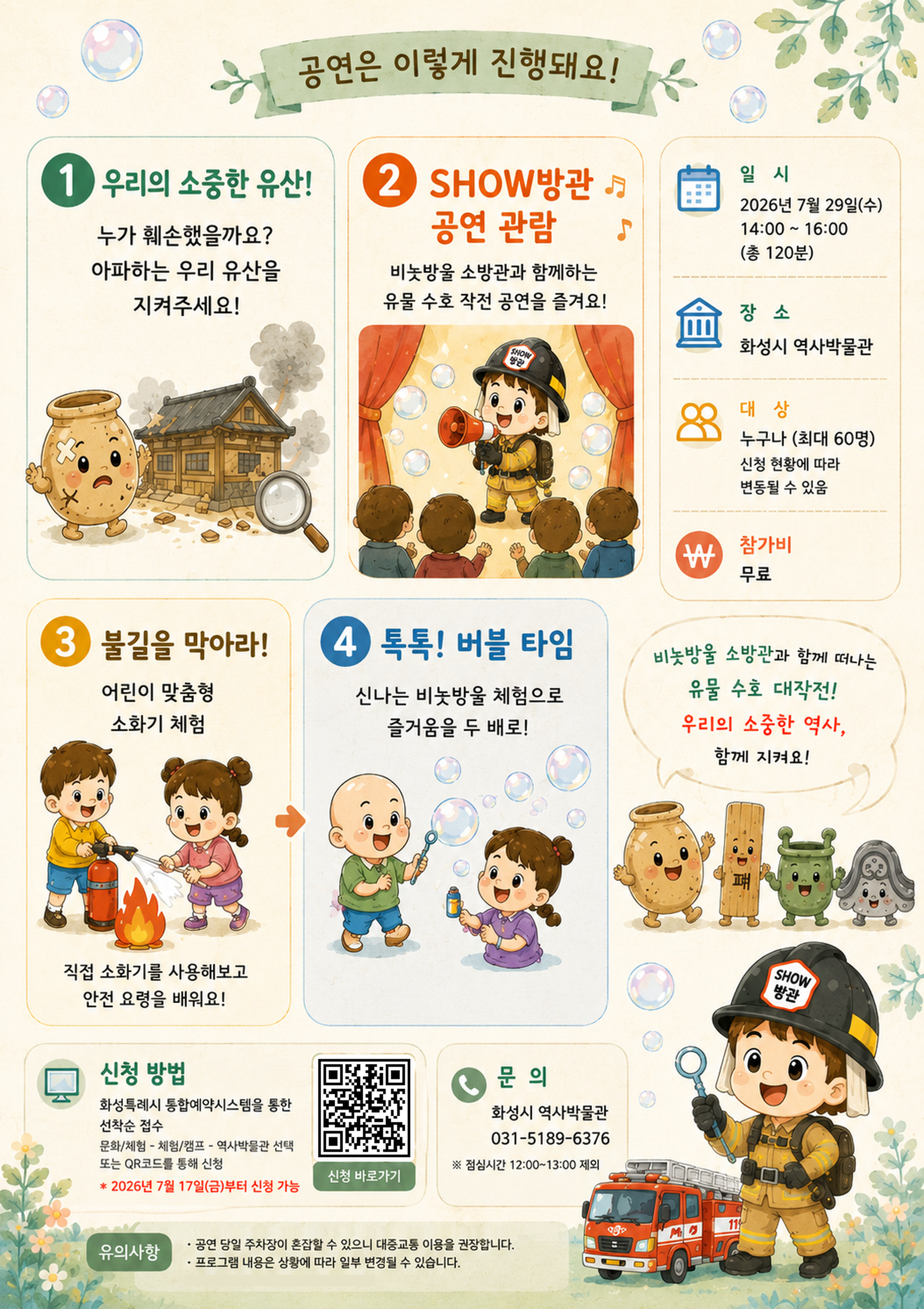 (7.29. 수) 7월 문화가 있는 날 비눗방울 소방관과 함께하는 'SHOW방관-불이야!' 공연 관람 및 체험