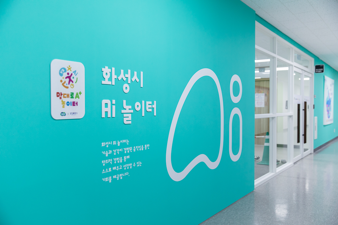 [기관] 26년 8월 화성시 Ai 놀이터 (예약 신청 전 상세정보 확인 필수)