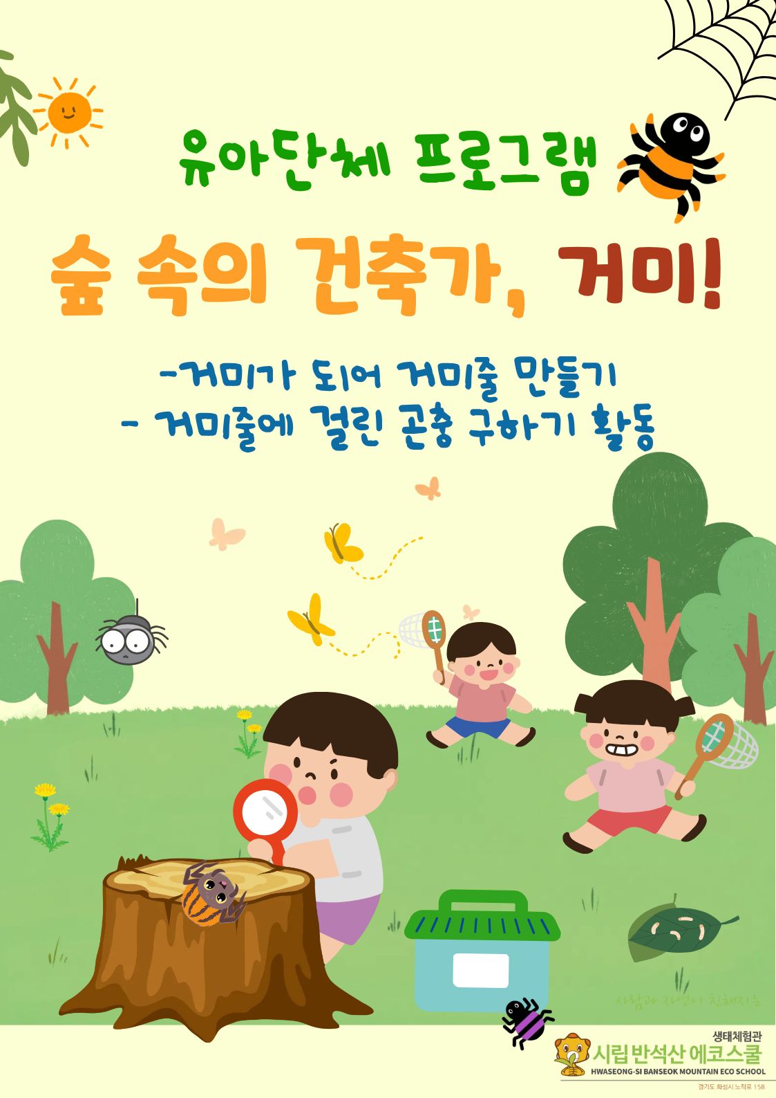 [반석산에코스쿨] 9-11월 유아단체 프로그램 <숲 속의 건축가, 거미>