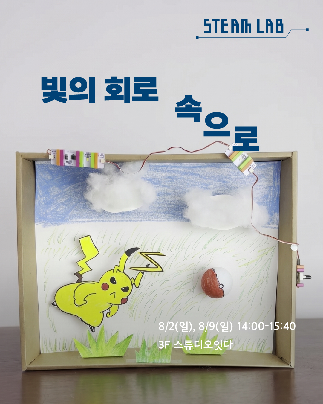 [화성시어린이문화센터] 빛의 회로 속으로