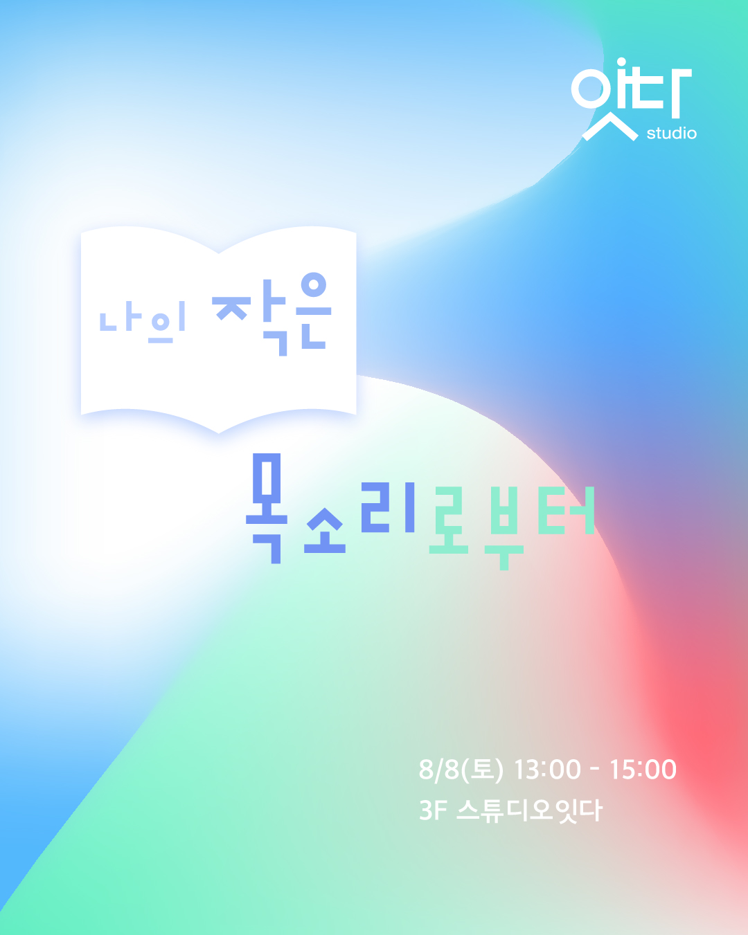 [화성시어린이문화센터] 나의 작은 목소리로부터