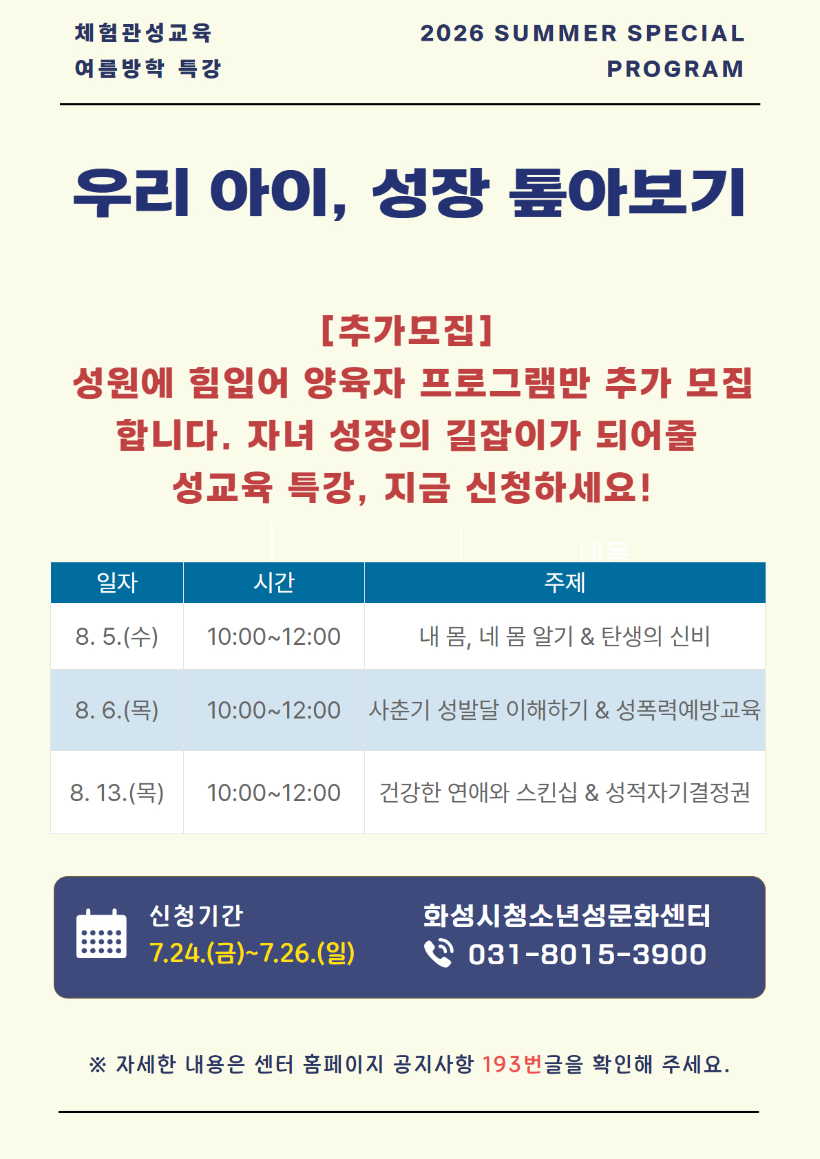 [추가모집] 체험관성교육 여름방학 특강 [우리 아이, 성장 톺아보기]