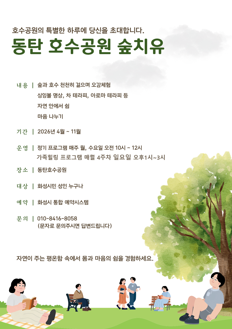 동탄호수공원 숲치유 프로그램 8월 3~4주차 ★예약 신청 전 상세정보 확인 필수★