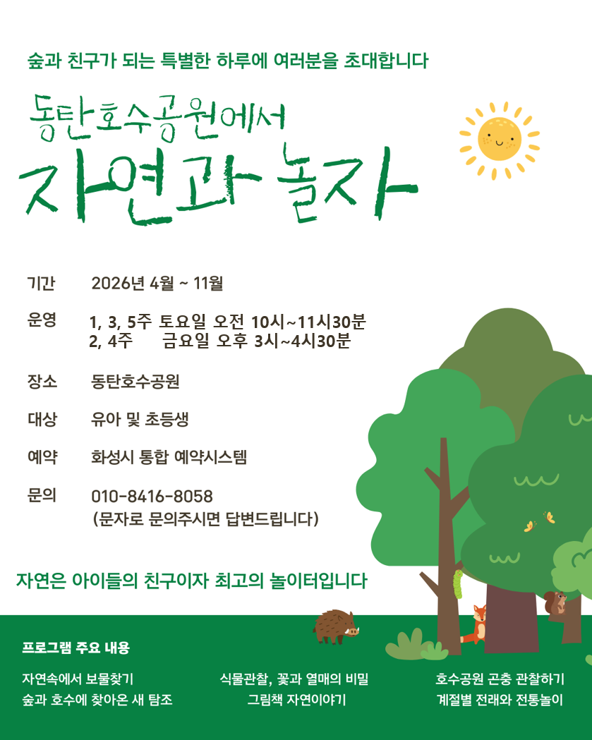 동탄호수공원 생태체험 프로그램 9월(여름방학특강) ☆★예약 신청 전 상세정보 확인 필수★☆