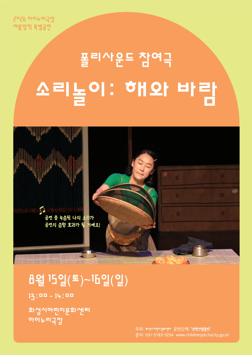 [화성시어린이문화센터] 소리놀이: 해와 바람 (폴리사운드 참여극)