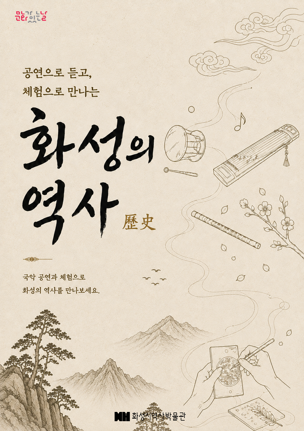 (8.26. 수) 8월 문화가 있는 날 '공연으로 듣고, 체험으로 만나는 화성의 역사'