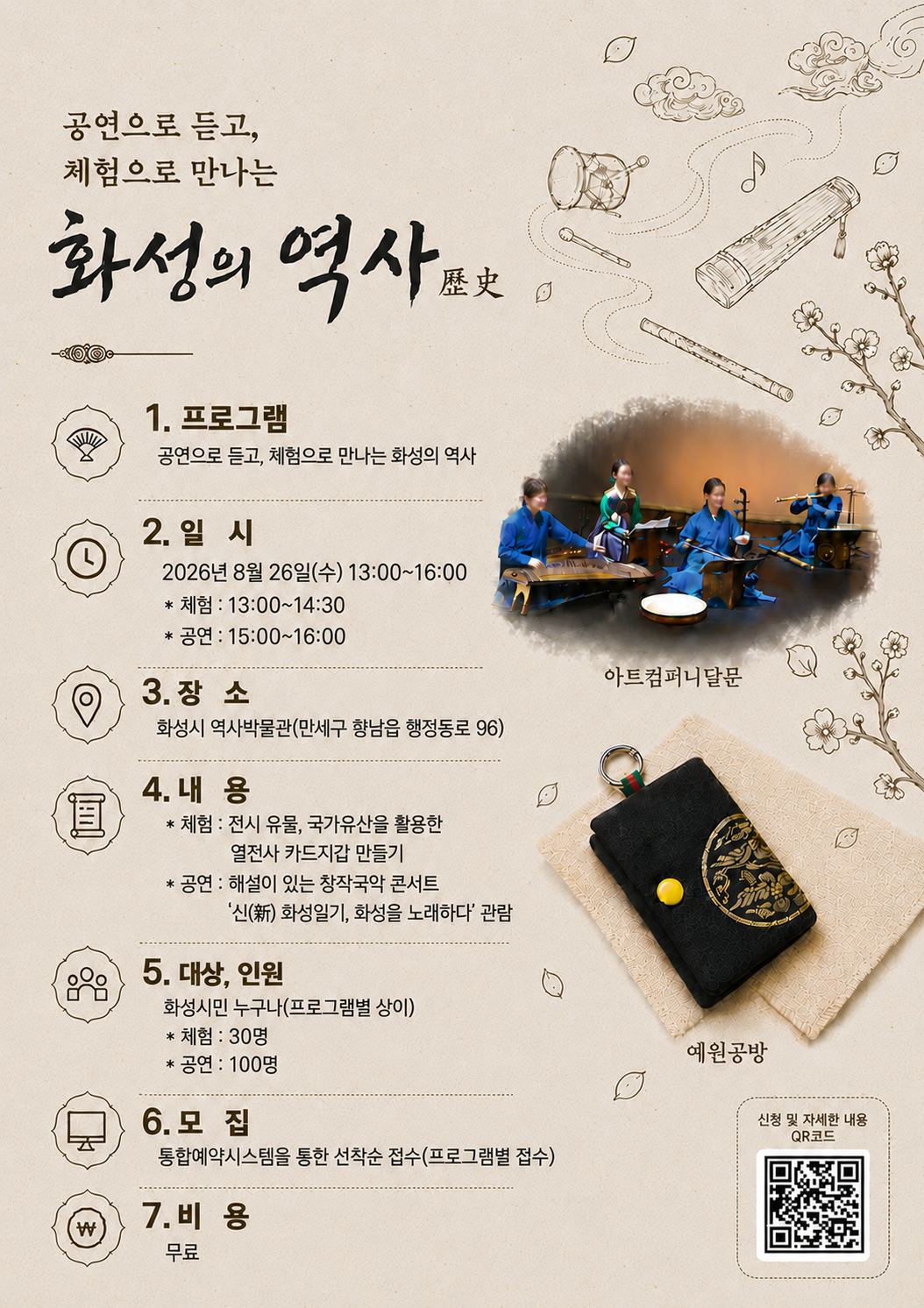 (8.26. 수) 8월 문화가 있는 날 '공연으로 듣고, 체험으로 만나는 화성의 역사'