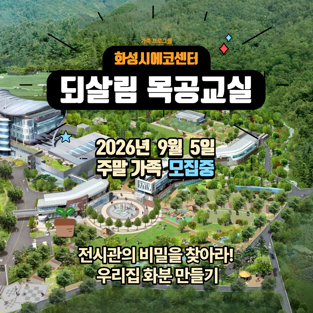 [화성시 에코센터]되살림 목공교실 ♣ 화분 만들기(9월 주말 가족프로그램)