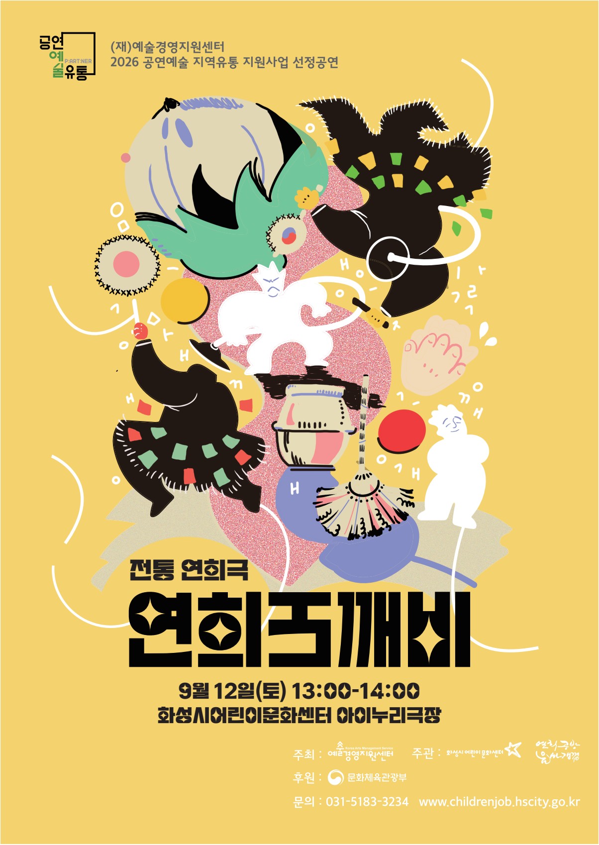 [화성시어린이문화센터] 연희도깨비(전통연희극)