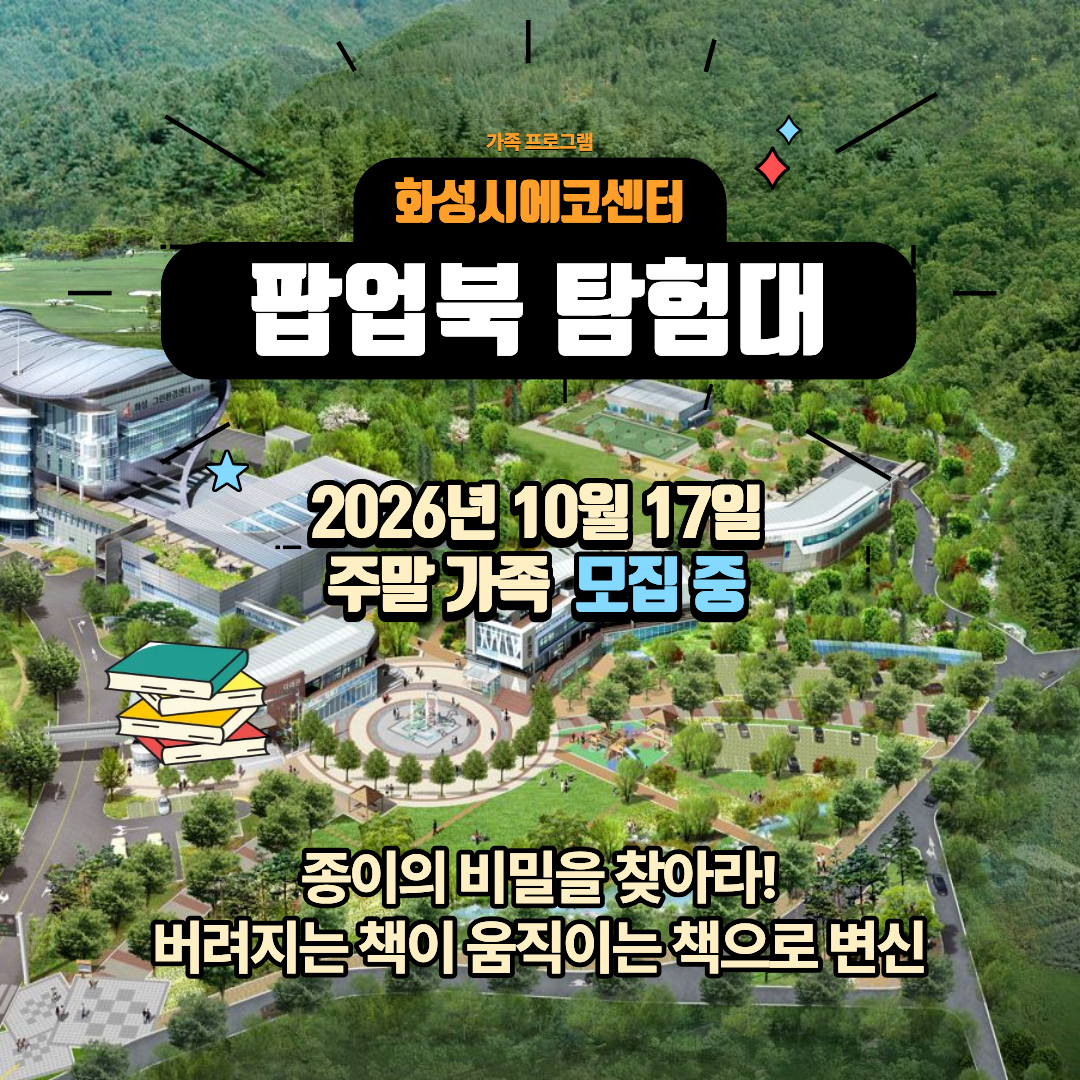 [화성시 에코센터]팝업북 탐험대 ♣ 종이의 비밀(10월 주말 가족프로그램)