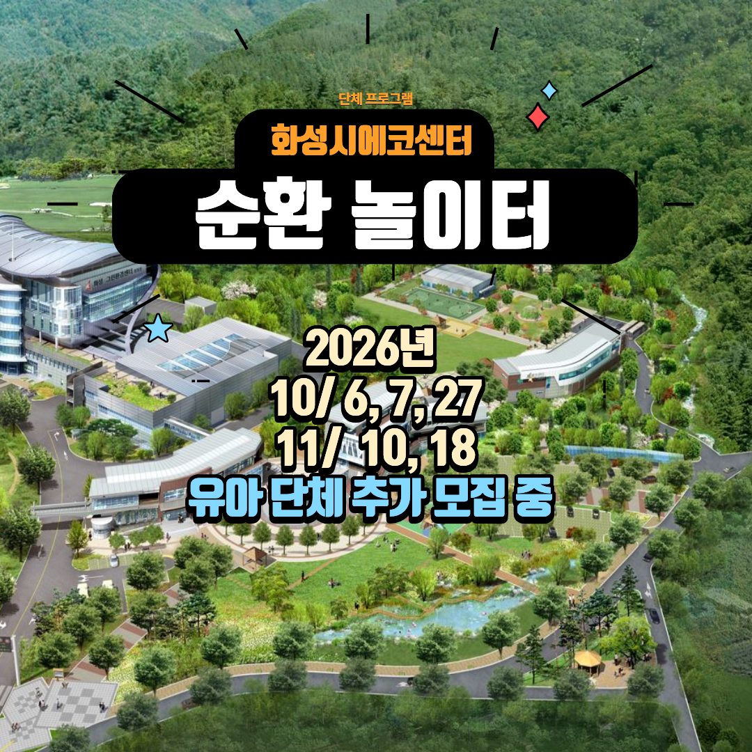 [화성시 에코센터▲유아단체] 순환놀이터(놀이형)-10,11월 추가모집