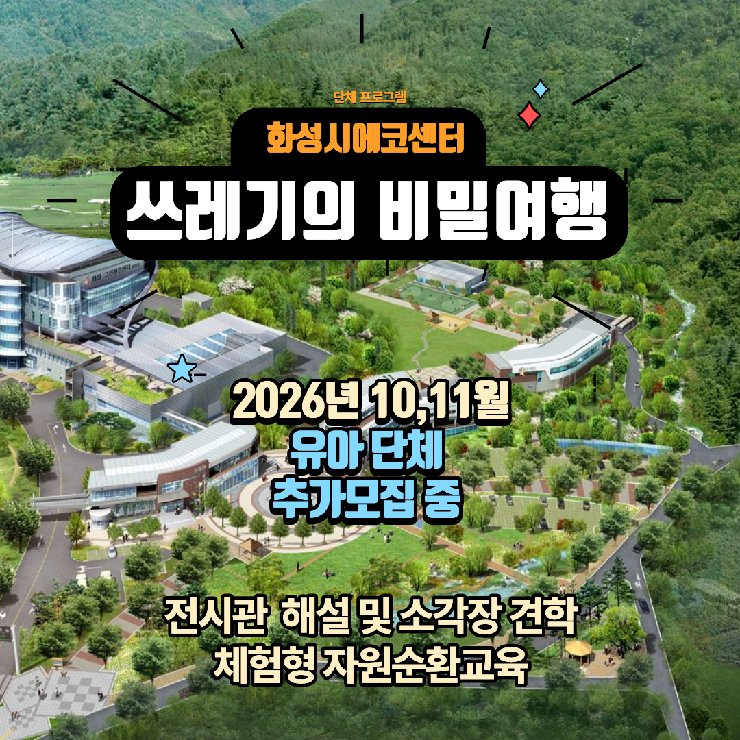 [화성시 에코센터▲유아단체] 쓰레기의비밀여행(체험형)- 10,11월 추가모집