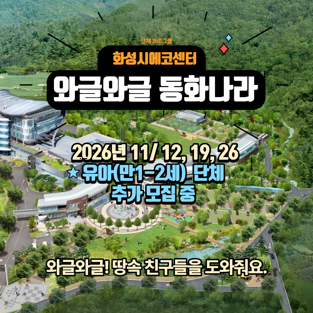 [화성시 에코센터▲유아단체] 와글와글!동화나라!-11월 추가모집