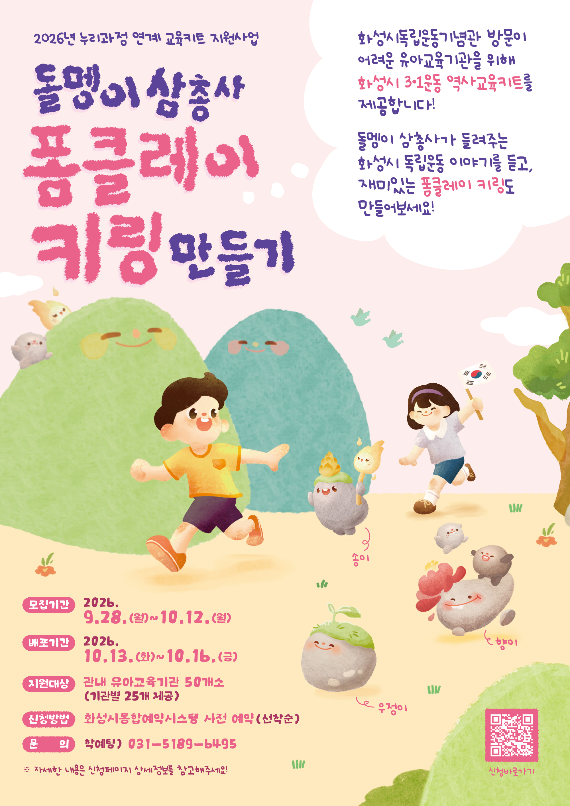 [교육키트 지원] 유아단체 '돌멩이 삼총사 폼클레이 키링 만들기'