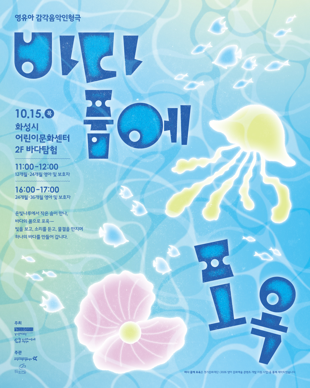 [화성시어린이문화센터] 바다 품에 포옥