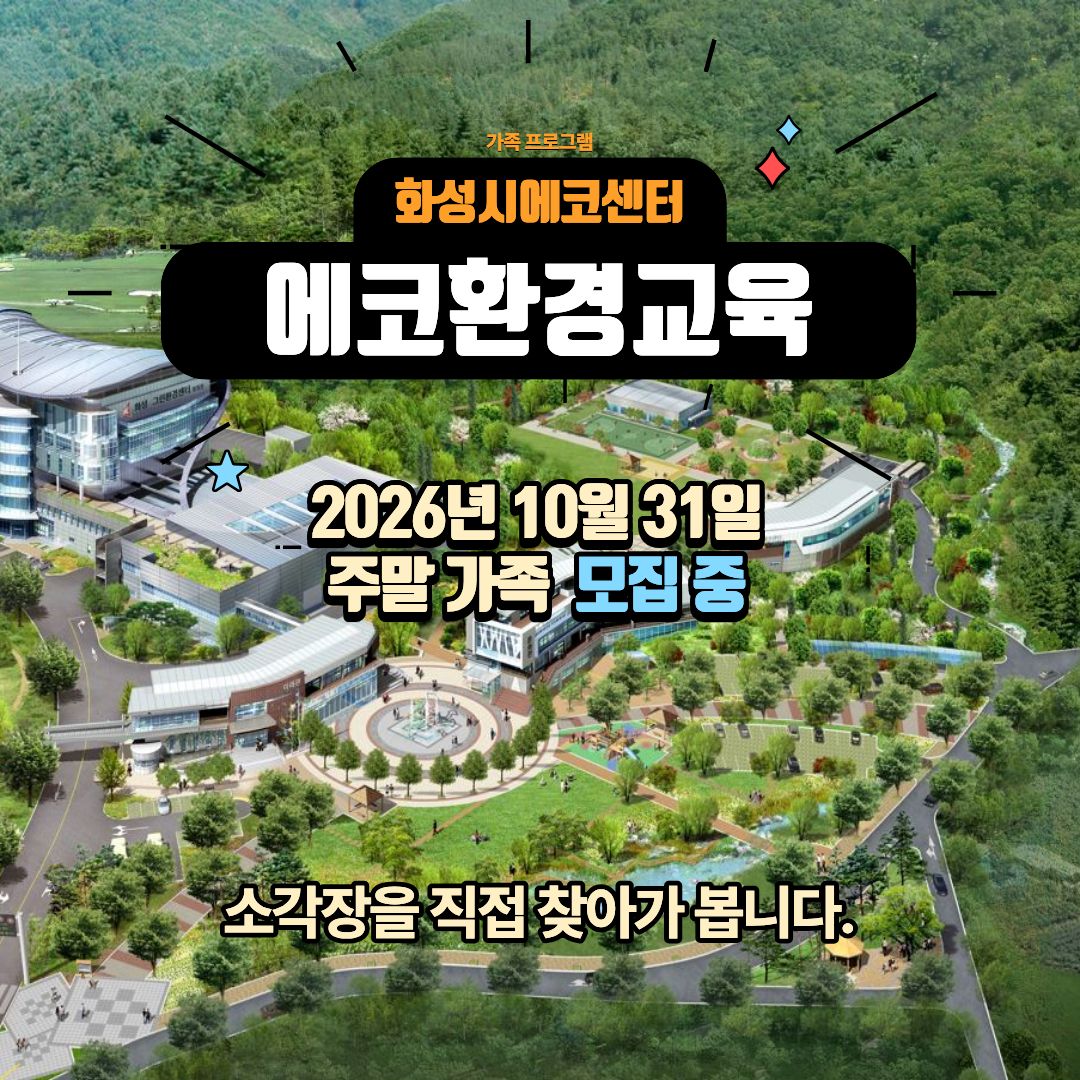 [화성시 에코센터]소각장견학 ♣ 에코환경교육(10월 주말 가족프로그램)