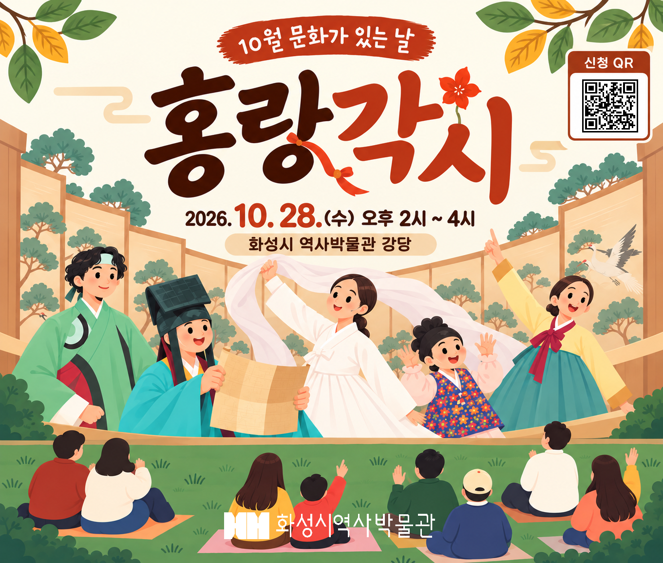 (10.28. 수) 10월 문화가 있는 날 '홍랑각시'