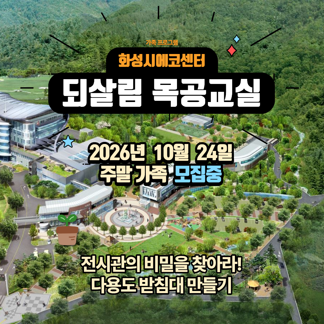 [화성시 에코센터]되살림 목공교실 ♣ 다용도받침대만들기(10월 주말 가족프로그램)