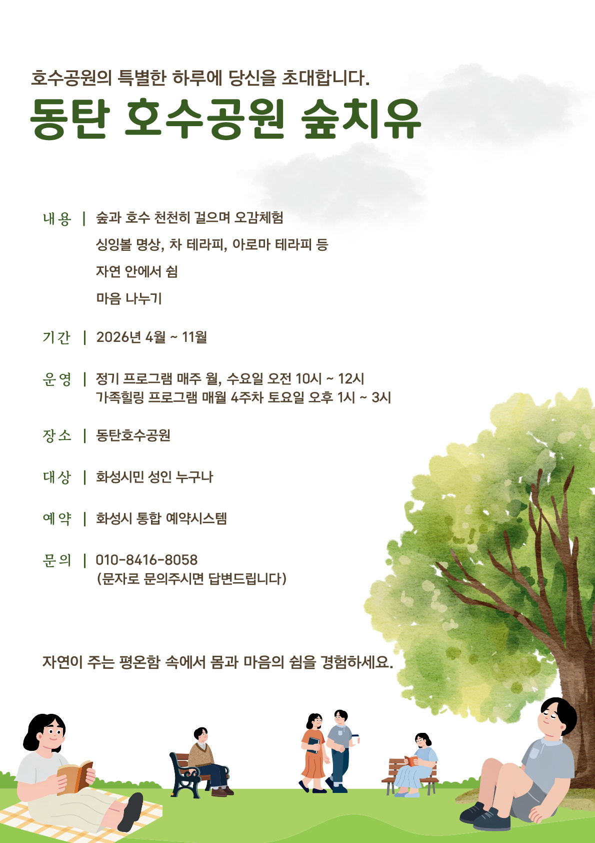 동탄호수공원 숲치유 프로그램 11월 1~2주차 ★예약 신청 전 상세정보 확인 필수★