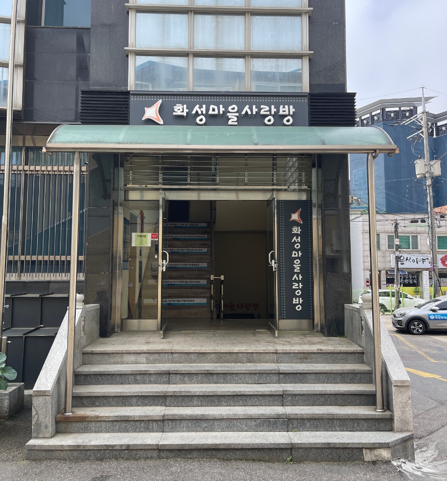 화성마을사랑방