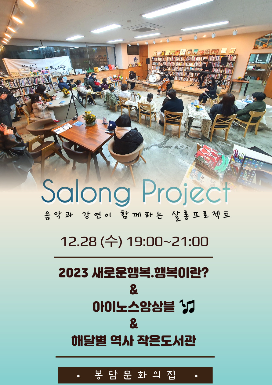 (12/28) 살롱프로젝트3-2023새로운행복&아이노스앙상블
