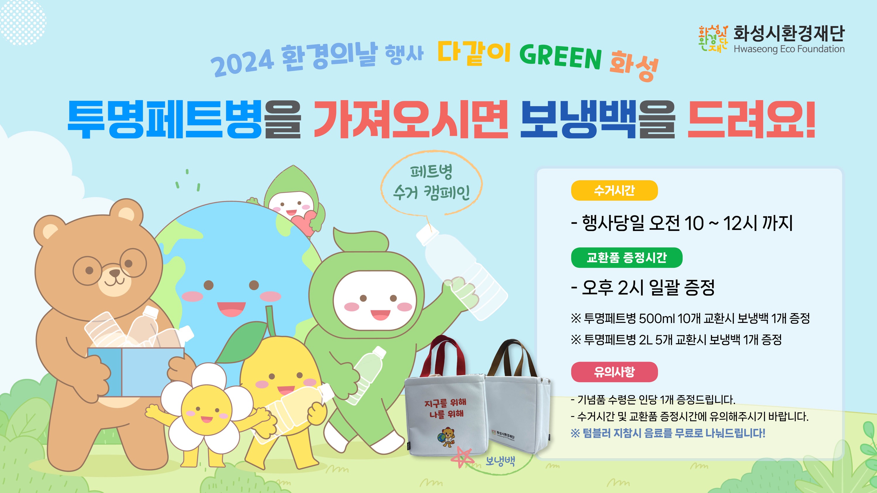 2024 환경의날 행사 폐PET 수거 캠페인(5/25)