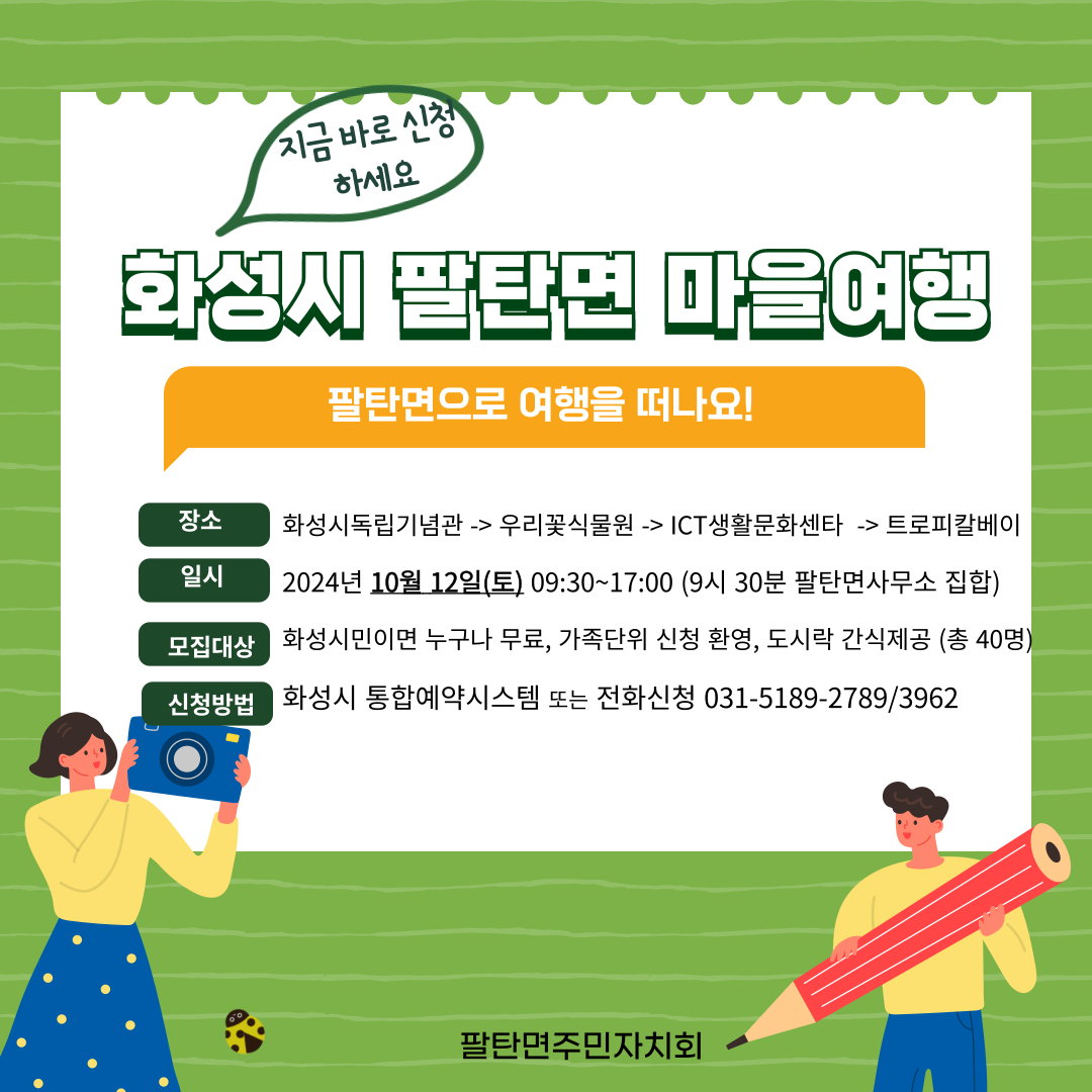 제2차 팔여울 마을여행