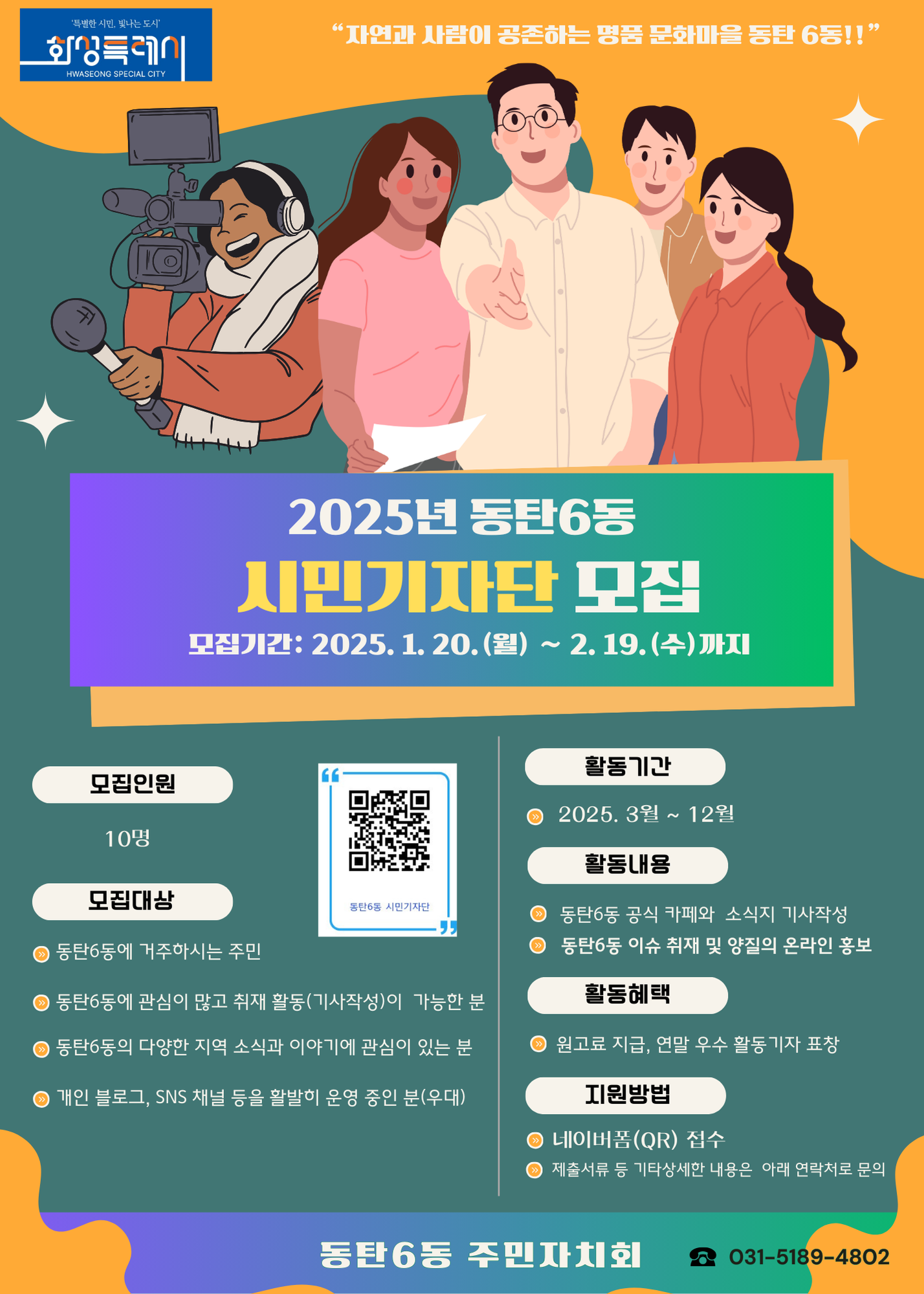 2025년 동탄6동 시민기자단 모집