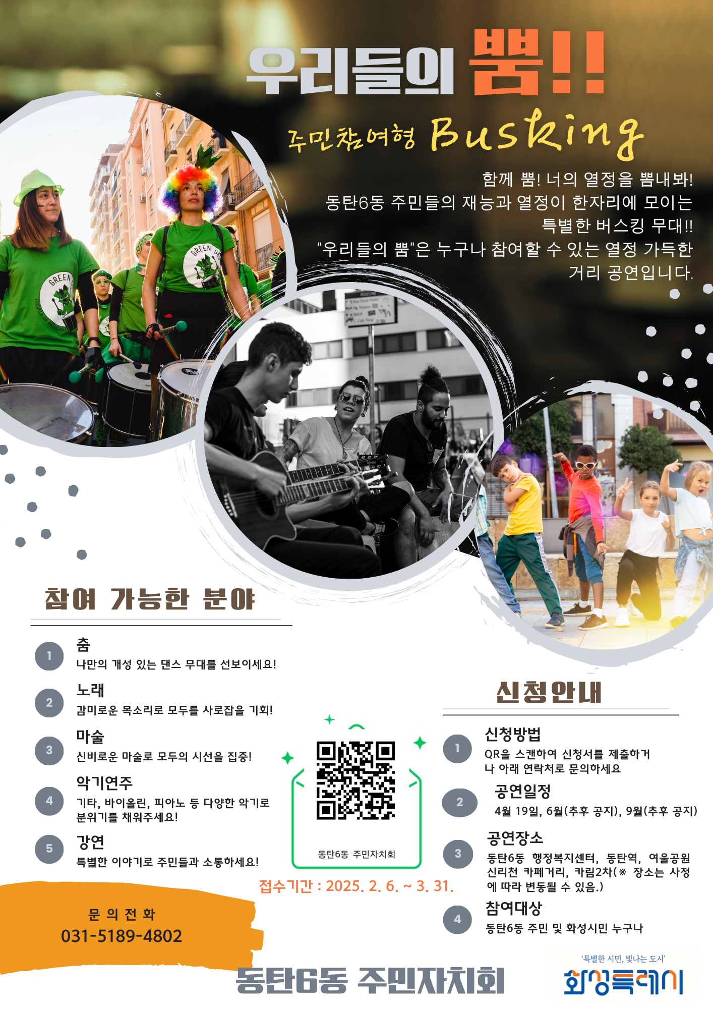 우리들의 뿜! 주민참여형 버스킹  