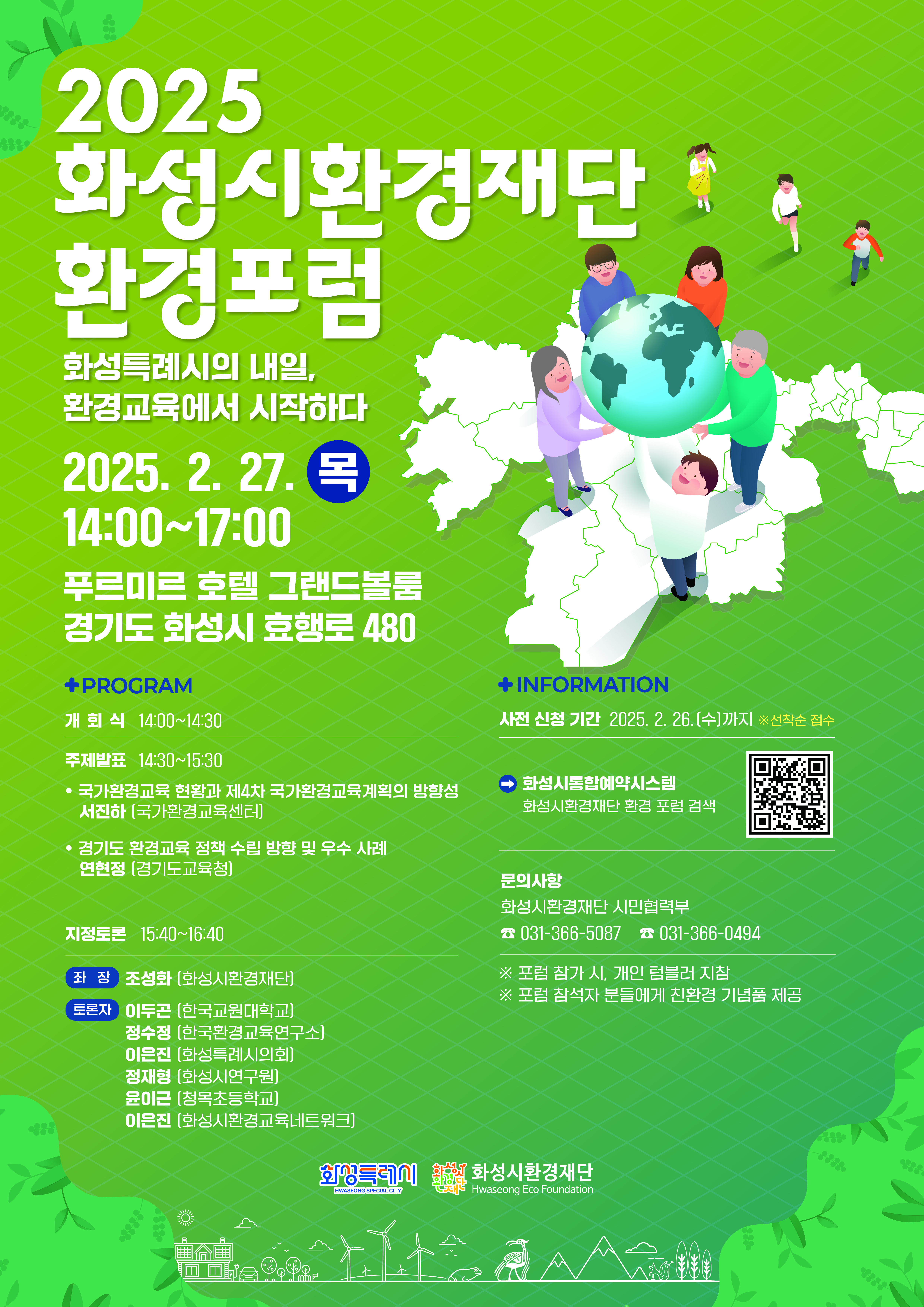 2025년 화성시환경재단 환경 포럼