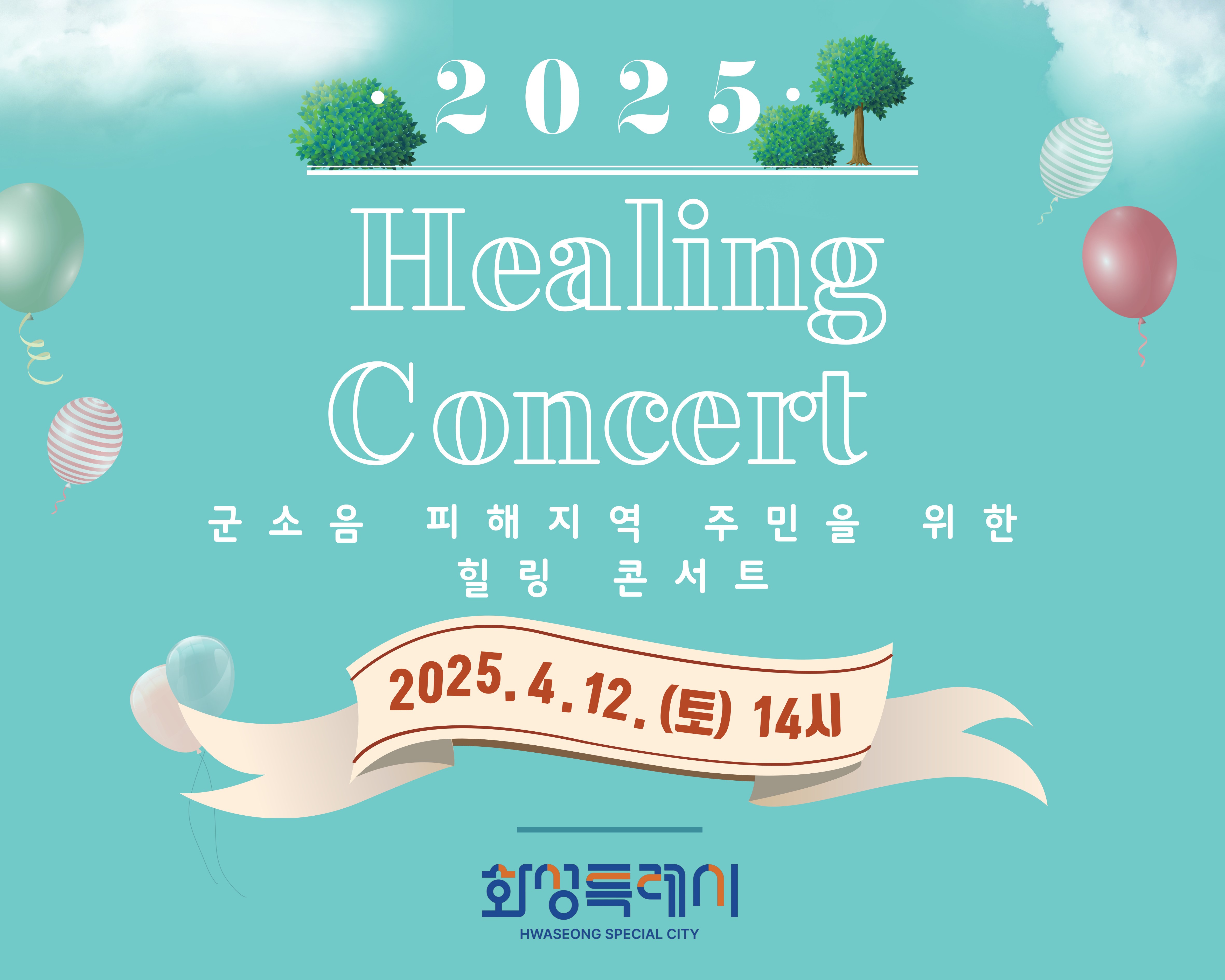 2025년 군소음 피해지역 주민을 위한 힐링 콘서트 Ⅰ