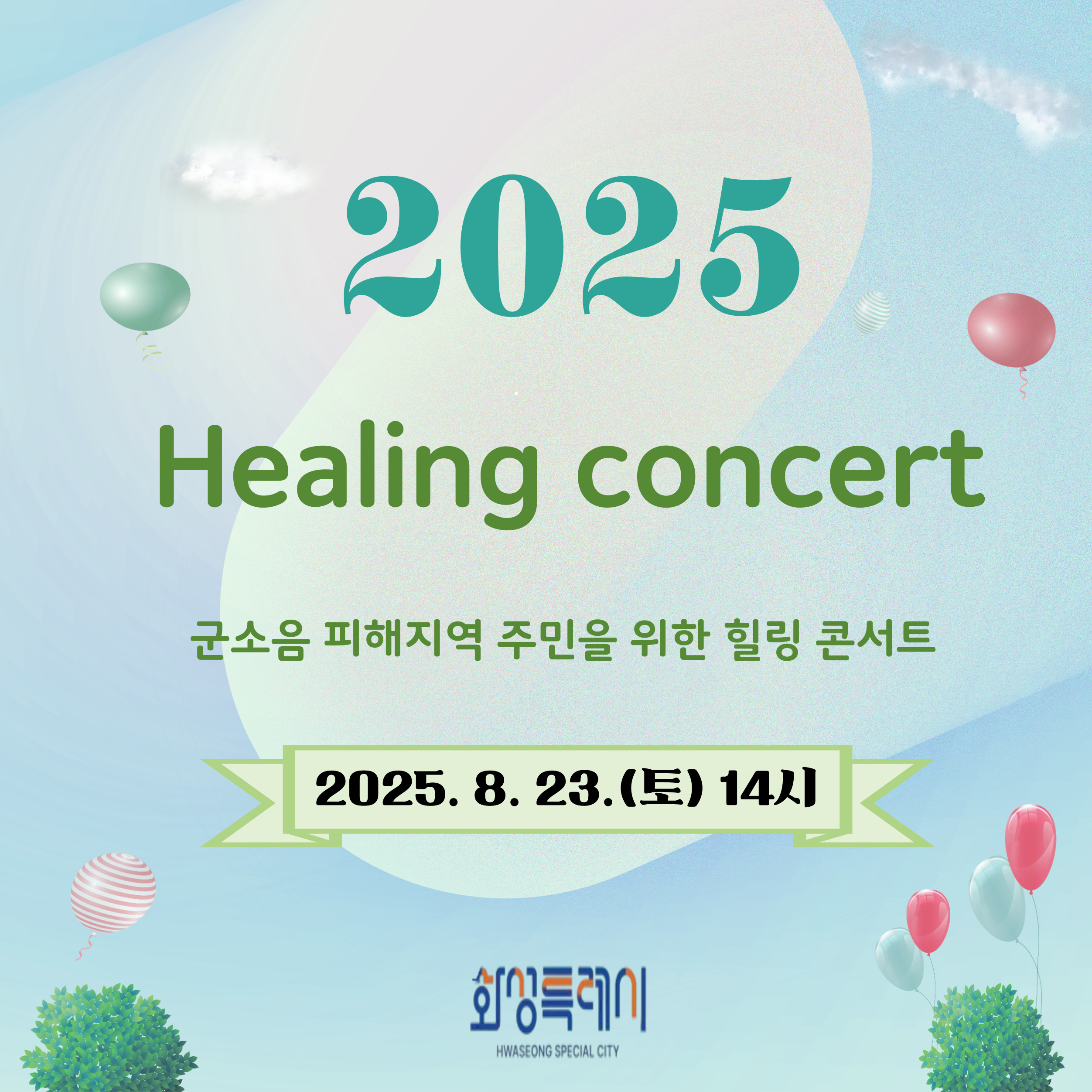 2025년 군소음 피해지역 주민을 위한 [힐링 콘서트 Ⅰ]