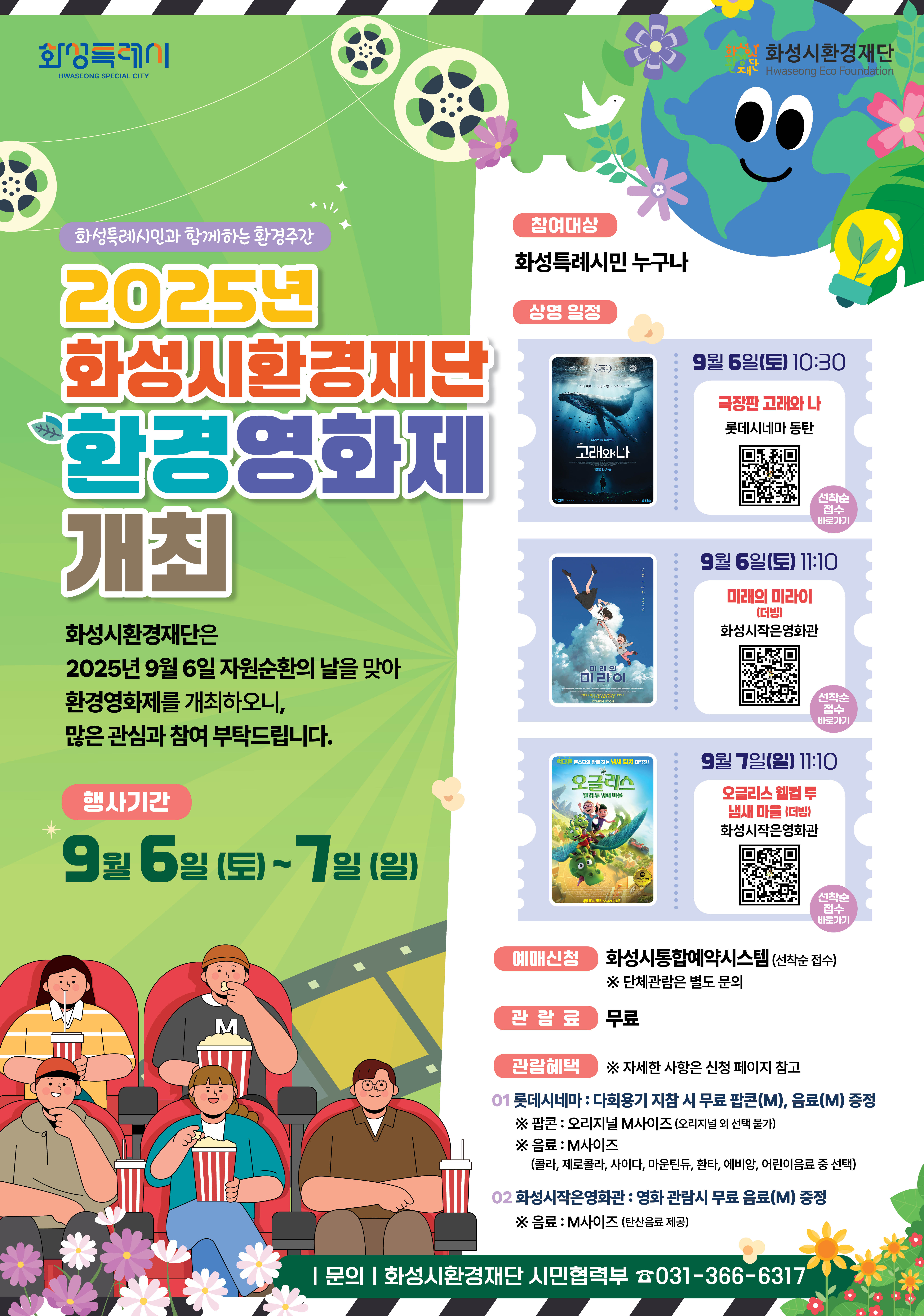 [화성특례시 환경 영화제] / 25.9.6.(토) 11:10 / 화성시작은영화관(1관) / 미래의 미라이(더빙)