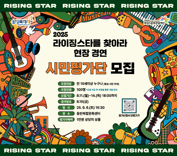 2025 라이징스타를 찾아라 현장 경연 시민평가단 모집