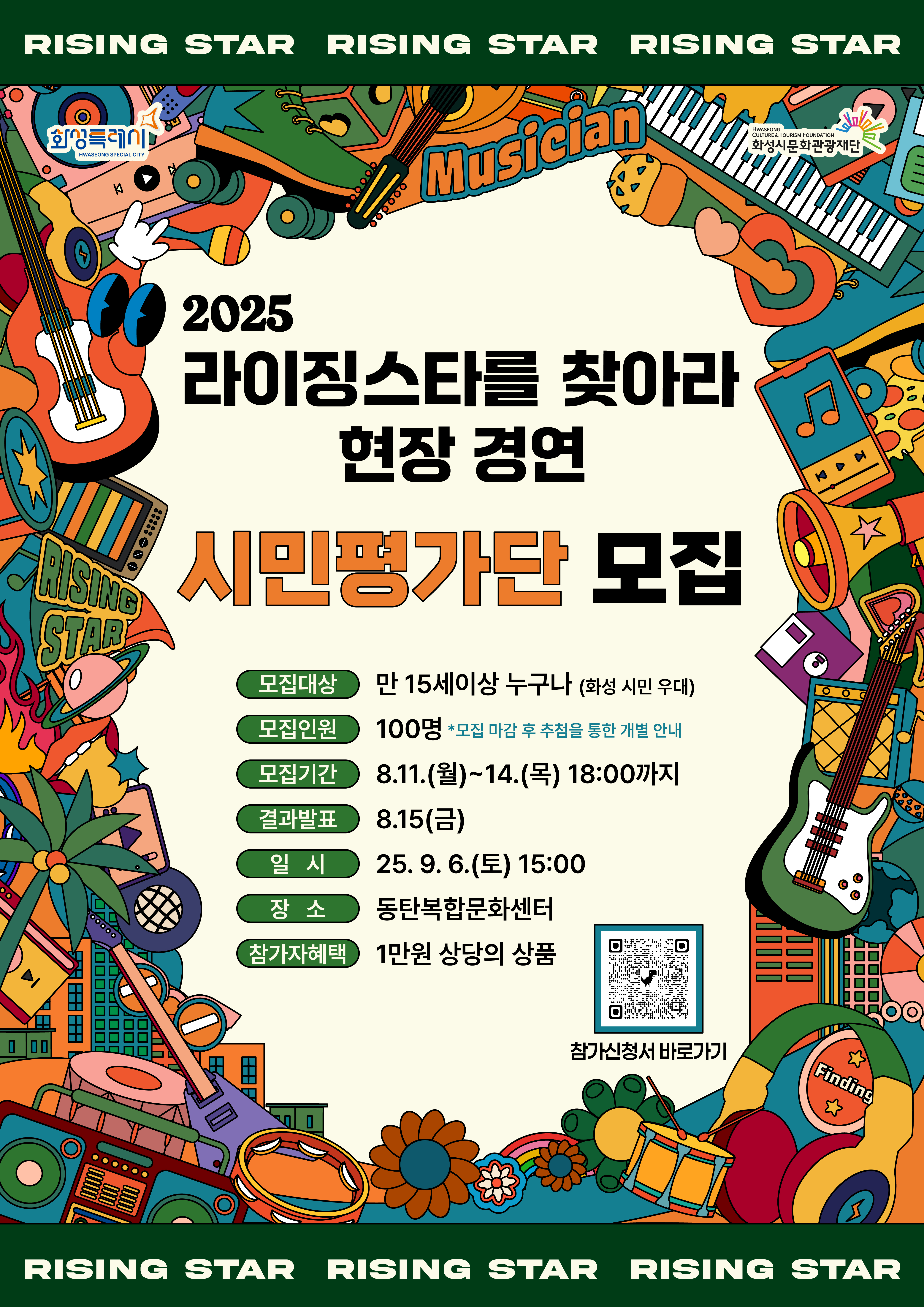 2025 라이징스타를 찾아라 현장 경연 시민평가단 모집