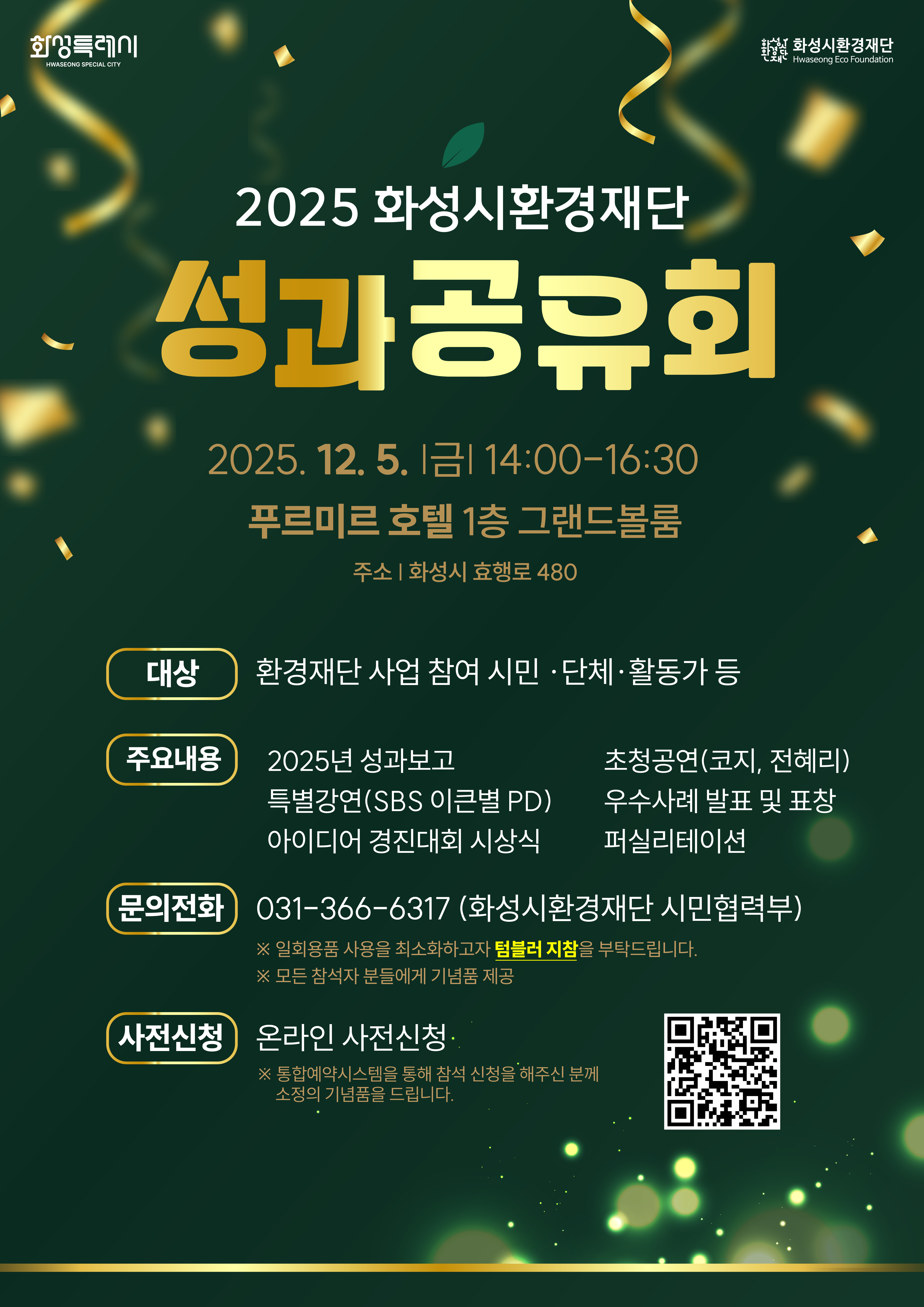2025년 화성시환경재단 성과공유회