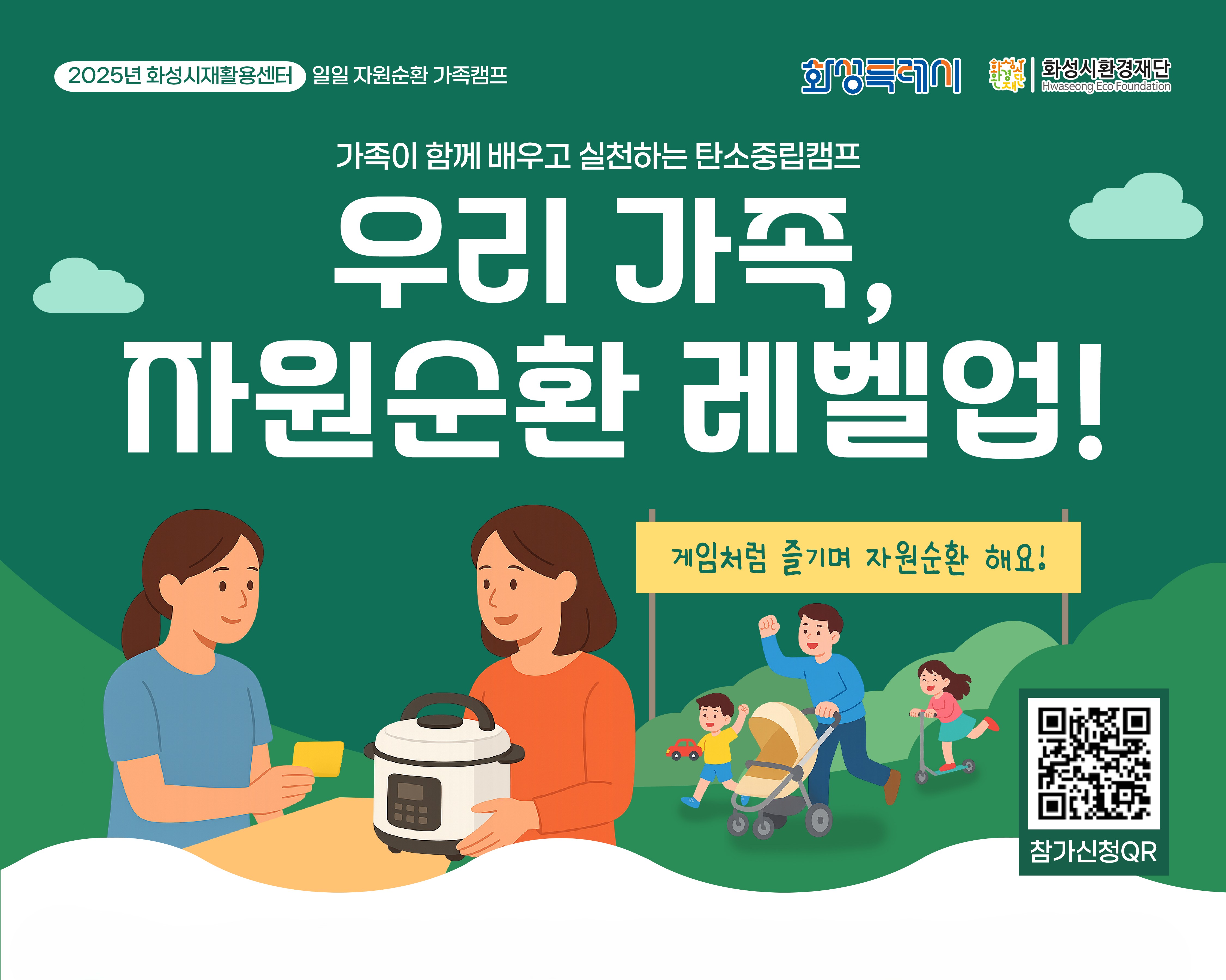 2025년 화성시재활용센터 일일 자원순환 가족캠프 참가 가족 모집! (11/15, 토)