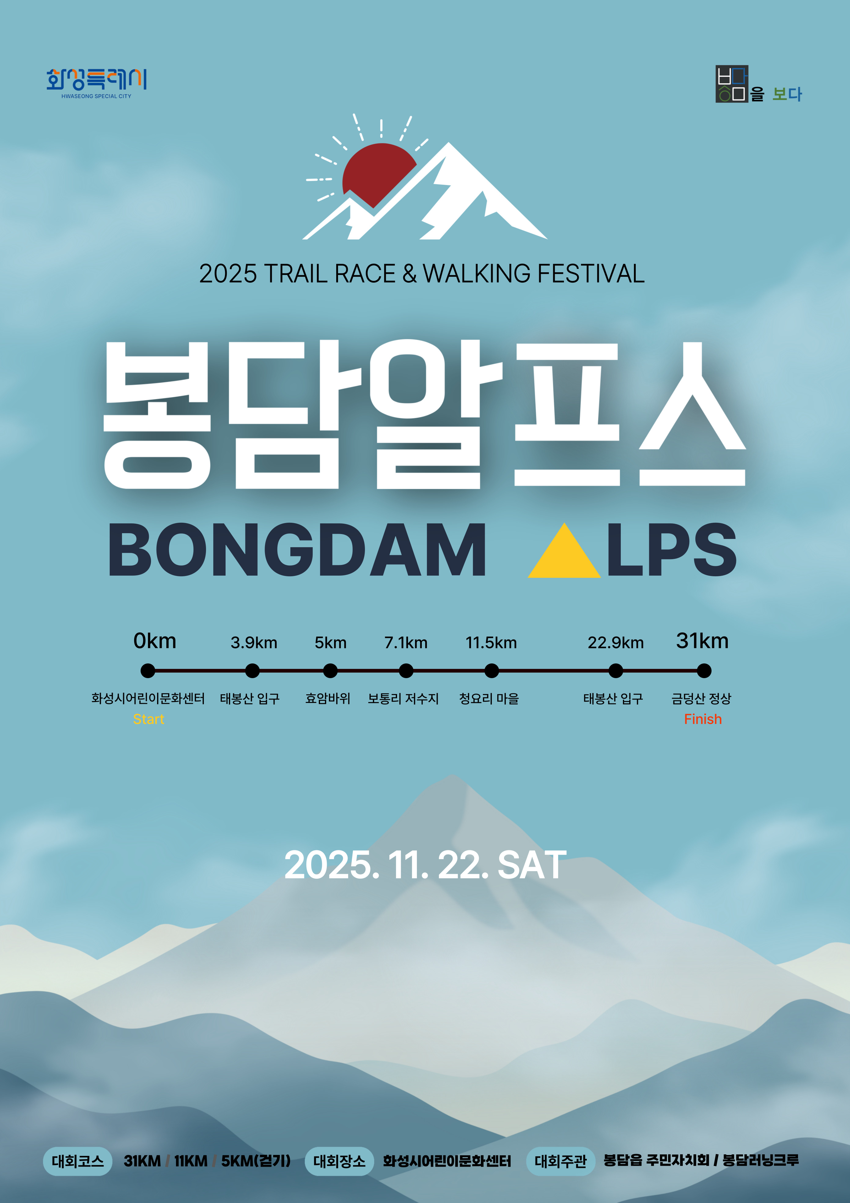 2025 봉담 알프스 둘레길 걷기 참가자 모집