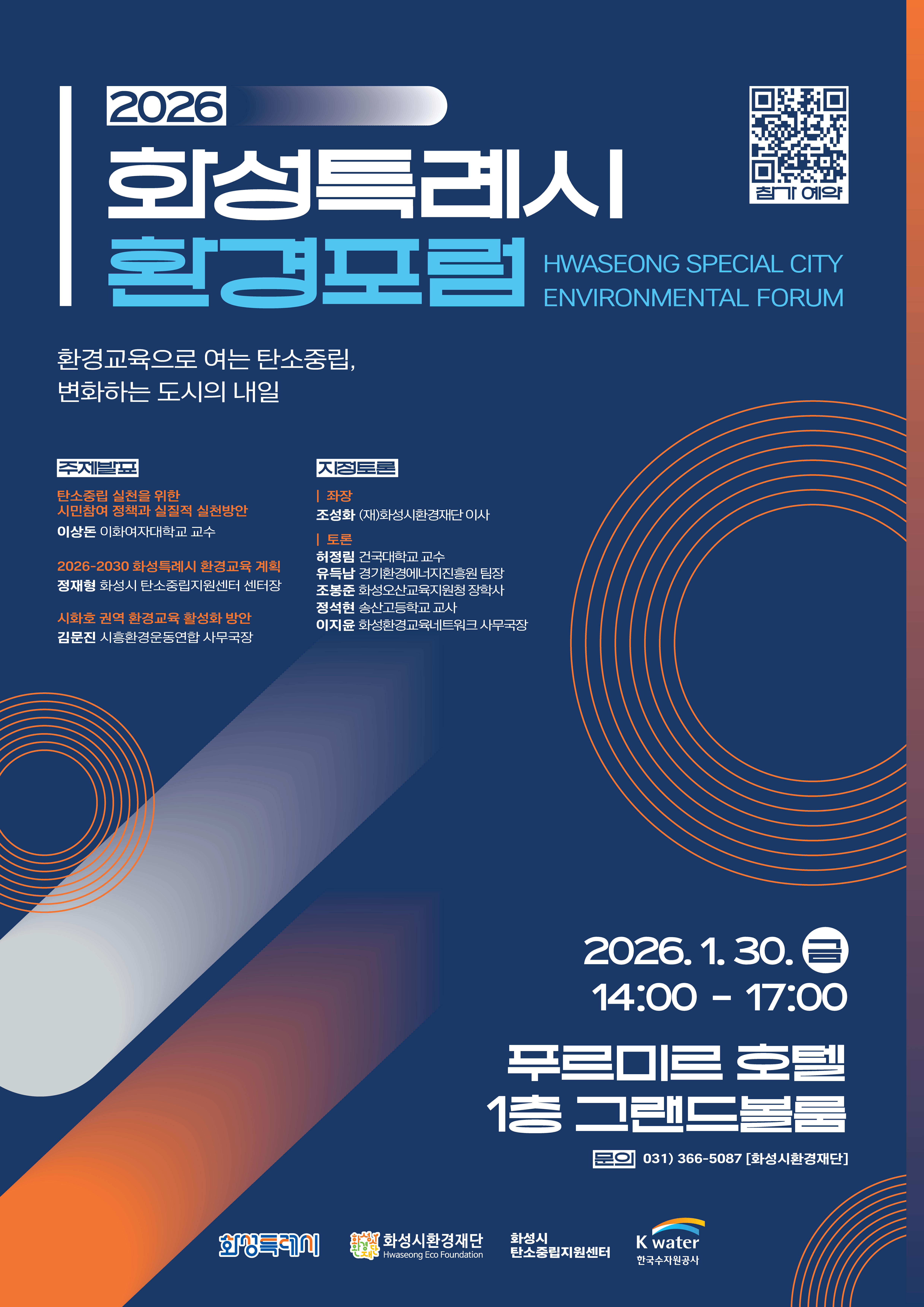 2026 화성특례시 환경포럼