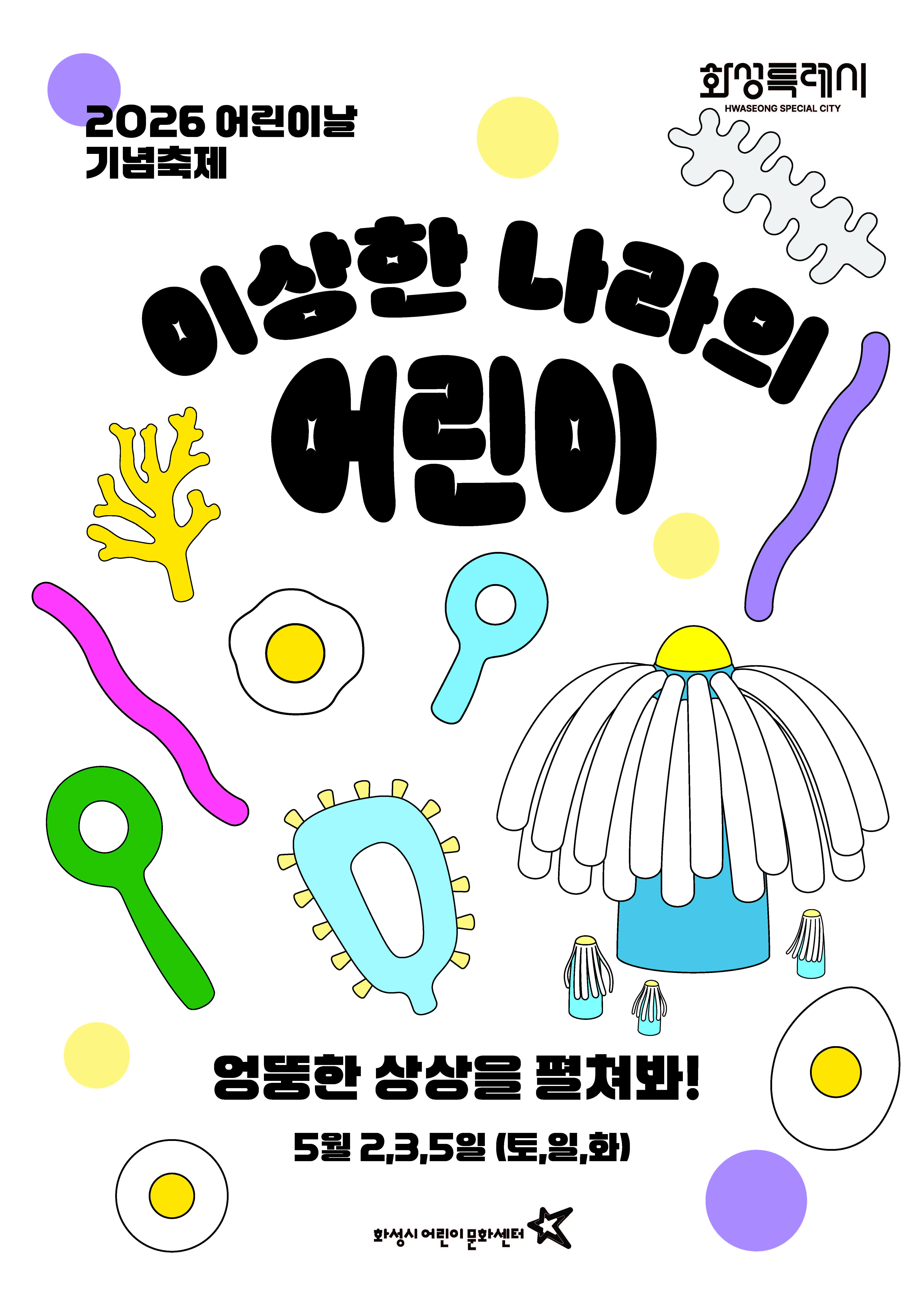 [어린이날 기념축제] 이상한 나라의 어린이