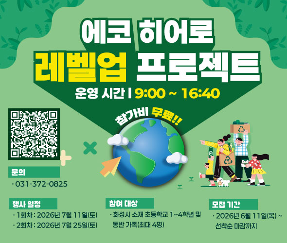 2026년 화성시재활용센터 일일 자원순환 가족캠프 참가자 모집!