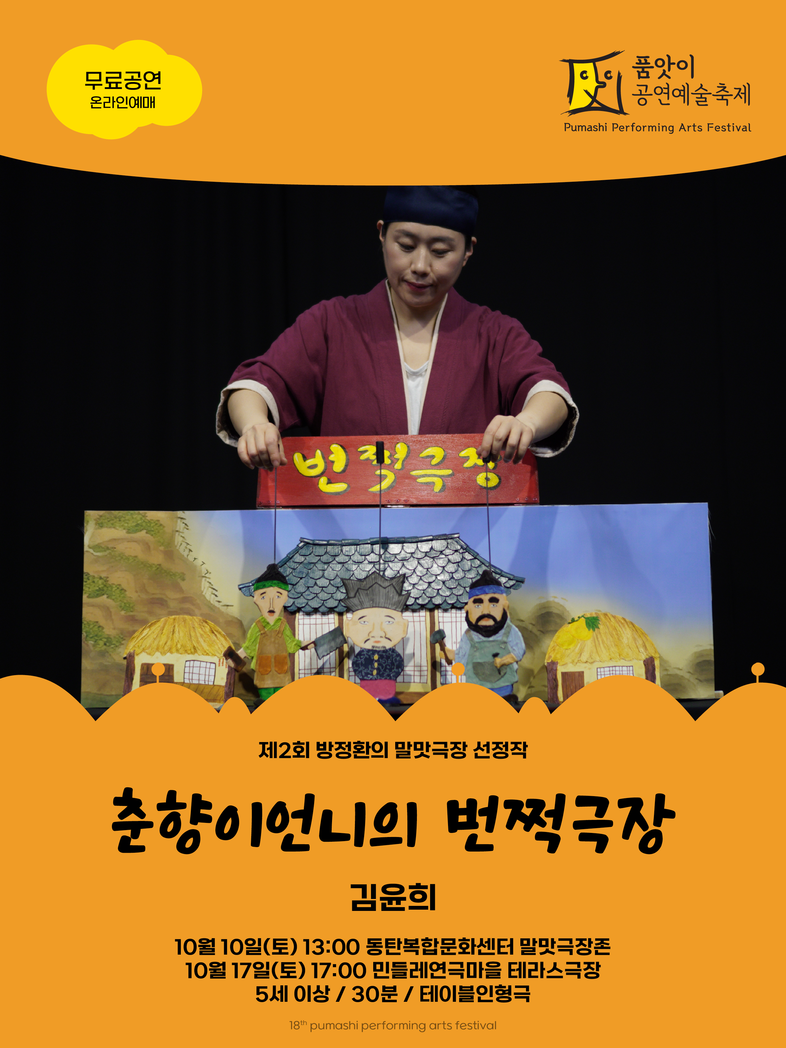 2026 제18회 품앗이공연예술축제 말맛극장 「춘향언니의 번쩍극장」