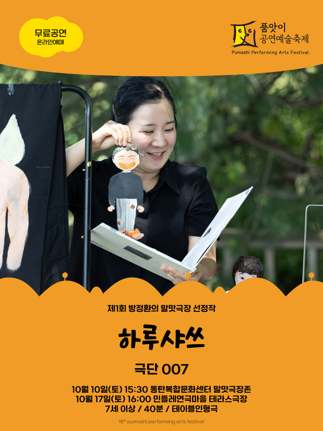 2026 제18회 품앗이공연예술축제 말맛극장 「하루샤쓰」