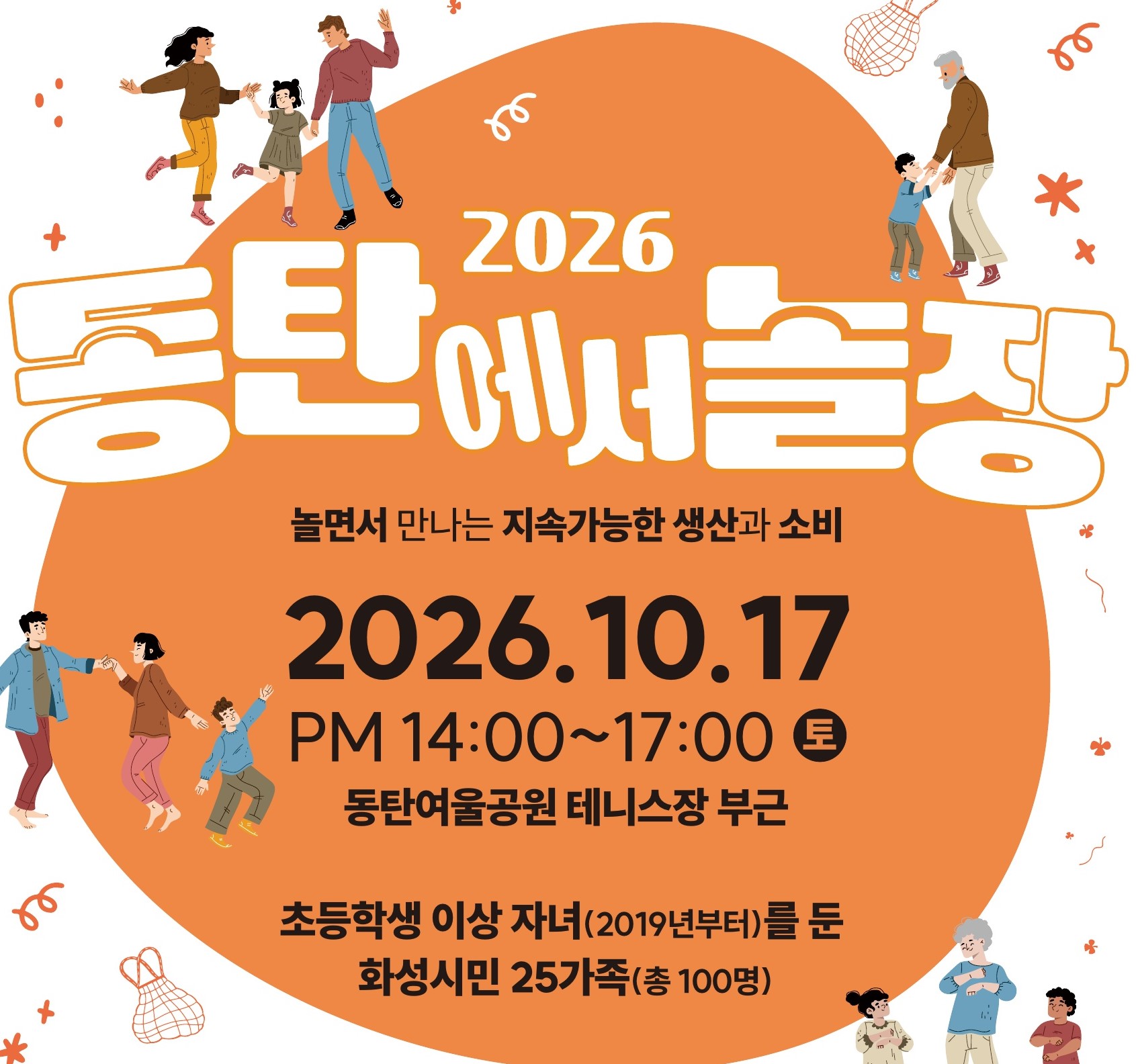 [접수 마감]<2026 동탄에서 놀장> 지속가능한 소비와 생산 경험의 장!