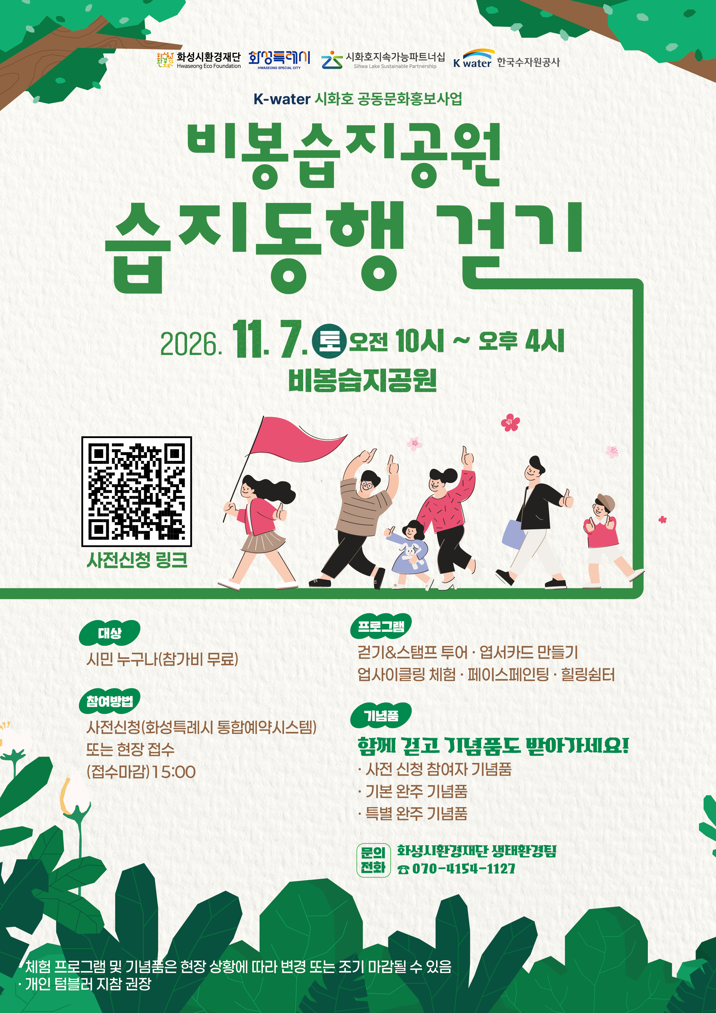 2026년 비봉습지공원 습지동행 걷기 행사